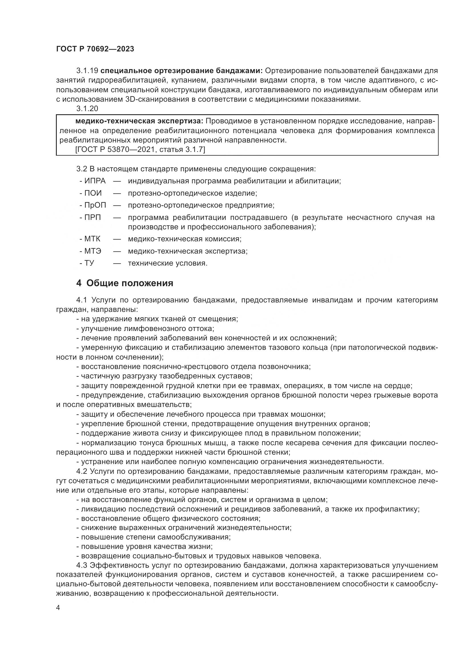 ГОСТ Р 70692-2023, страница 8