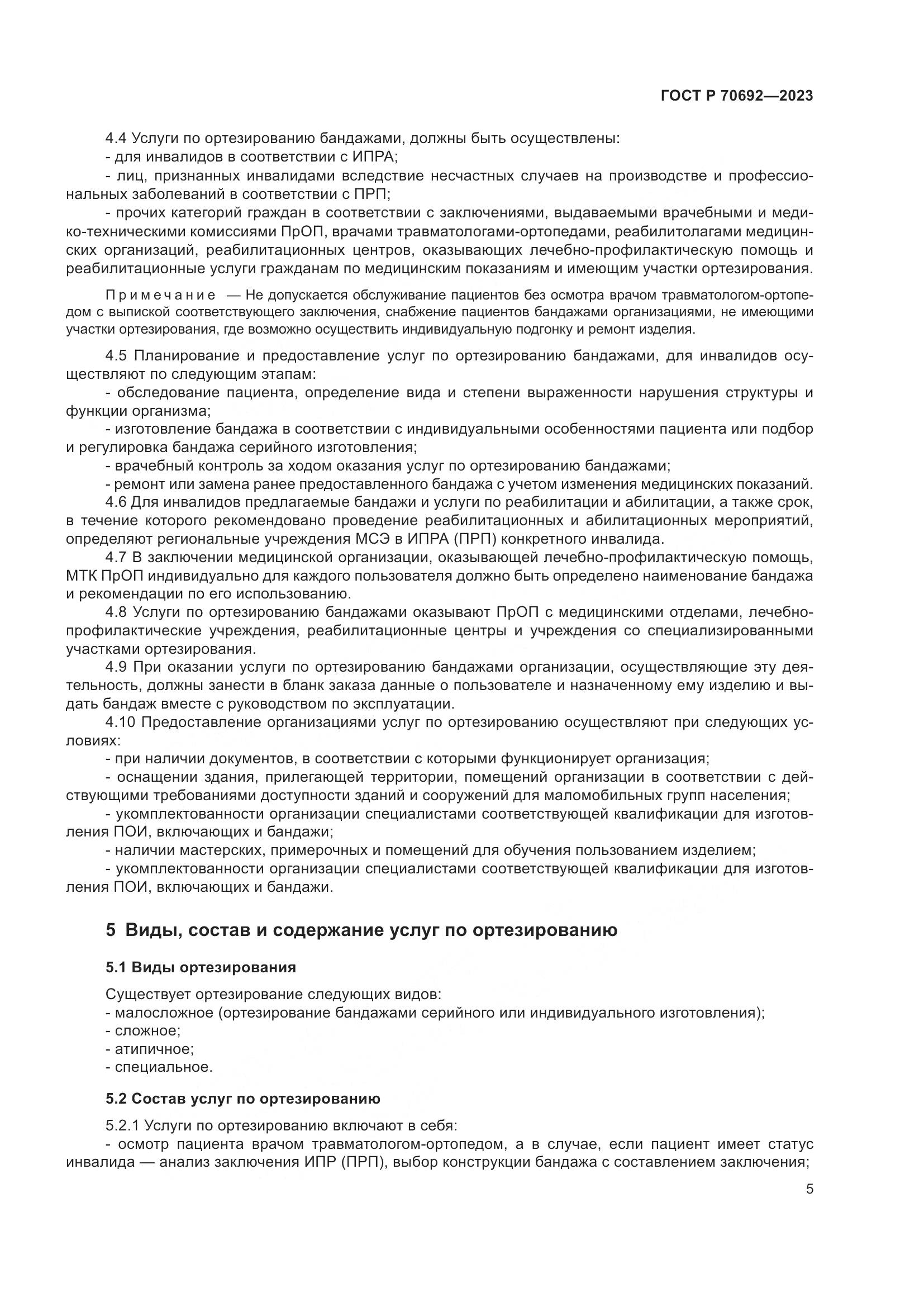 ГОСТ Р 70692-2023, страница 9