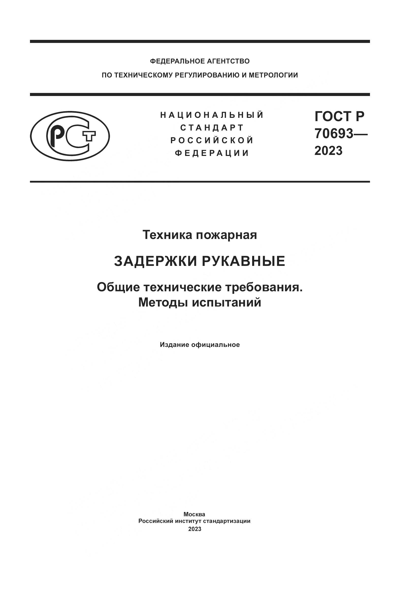 ГОСТ Р 70693-2023, страница 1
