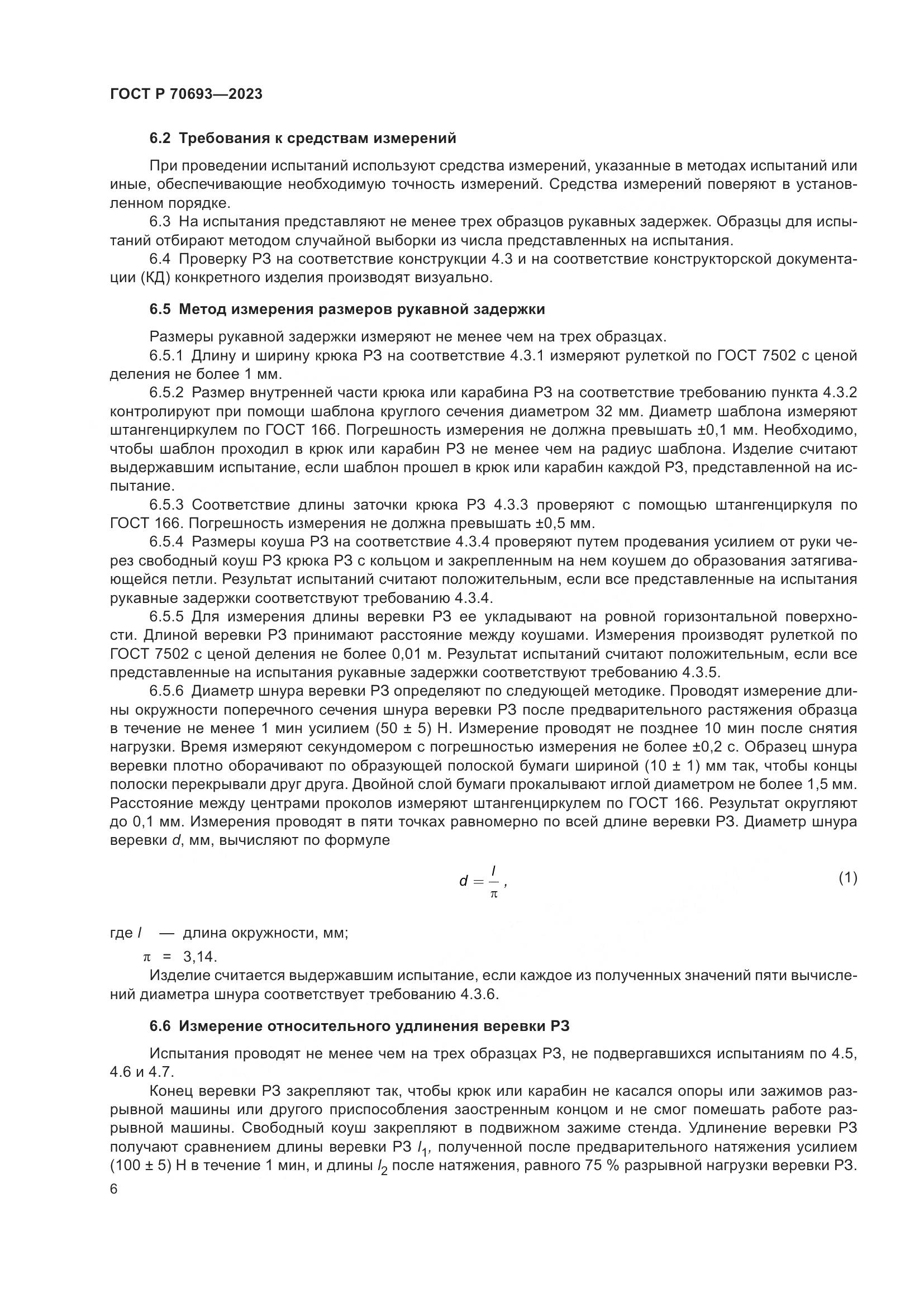 ГОСТ Р 70693-2023, страница 10