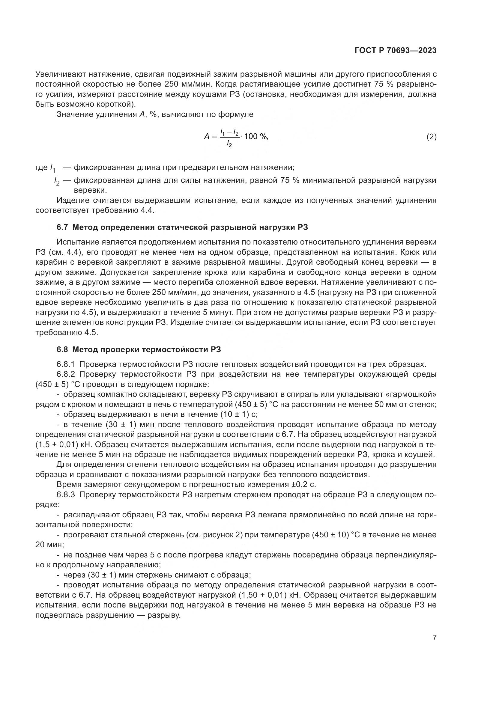 ГОСТ Р 70693-2023, страница 11