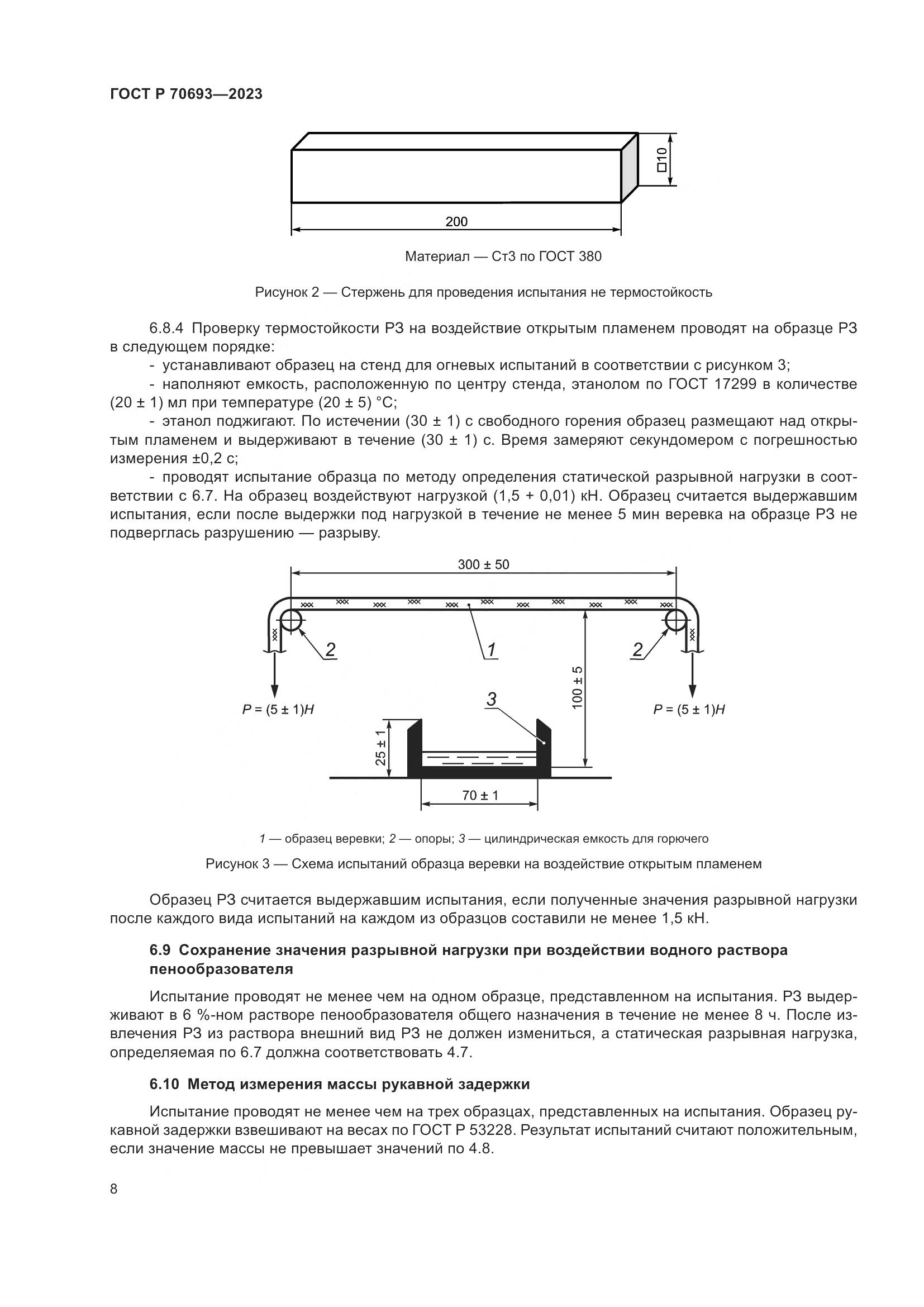 ГОСТ Р 70693-2023, страница 12