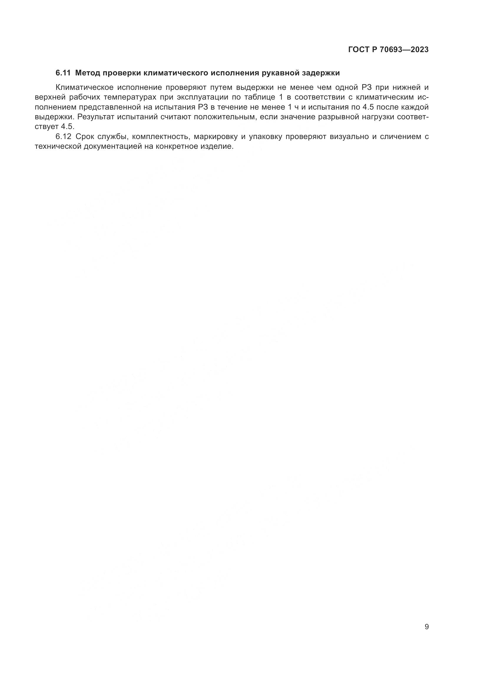 ГОСТ Р 70693-2023, страница 13