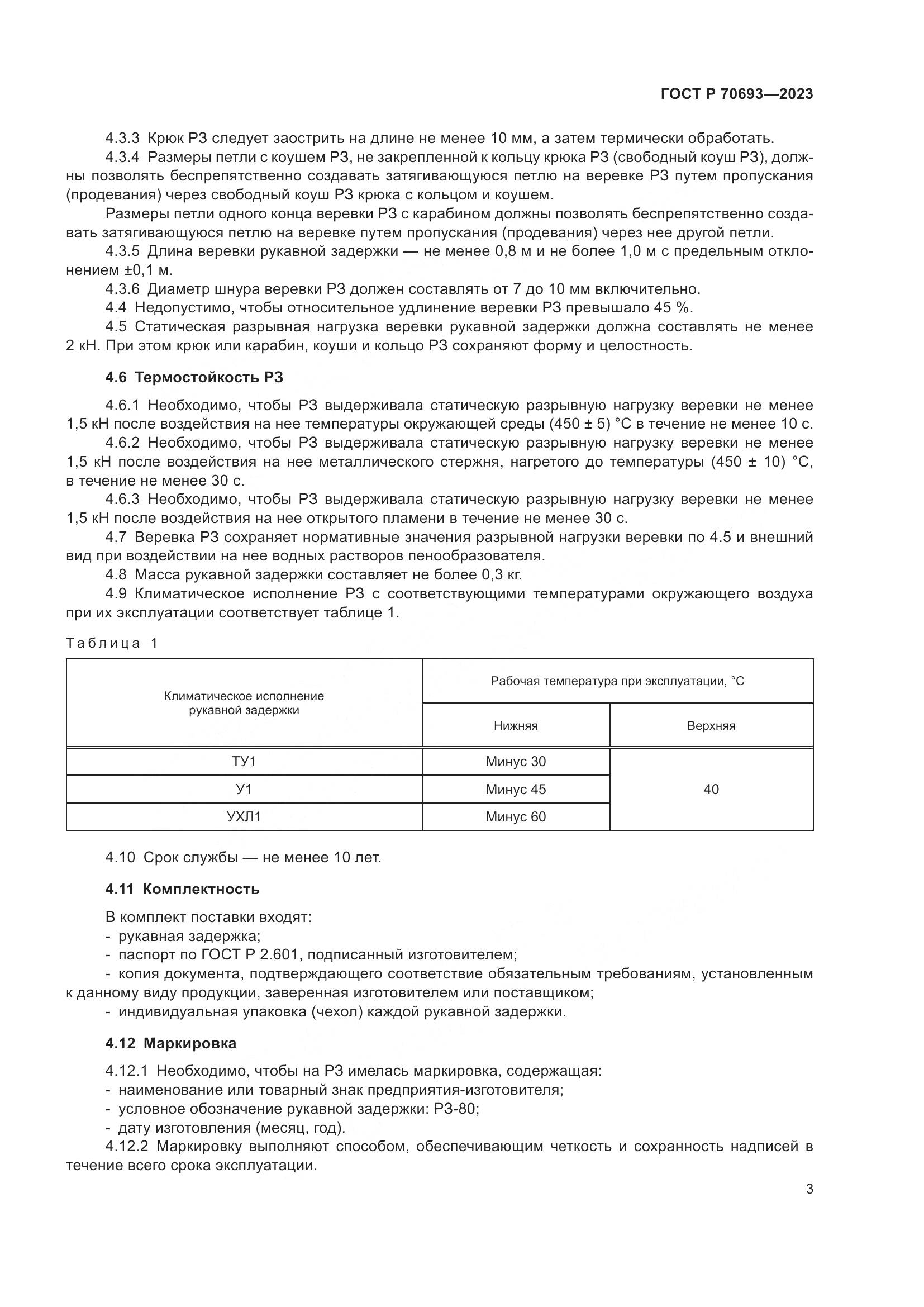 ГОСТ Р 70693-2023, страница 7