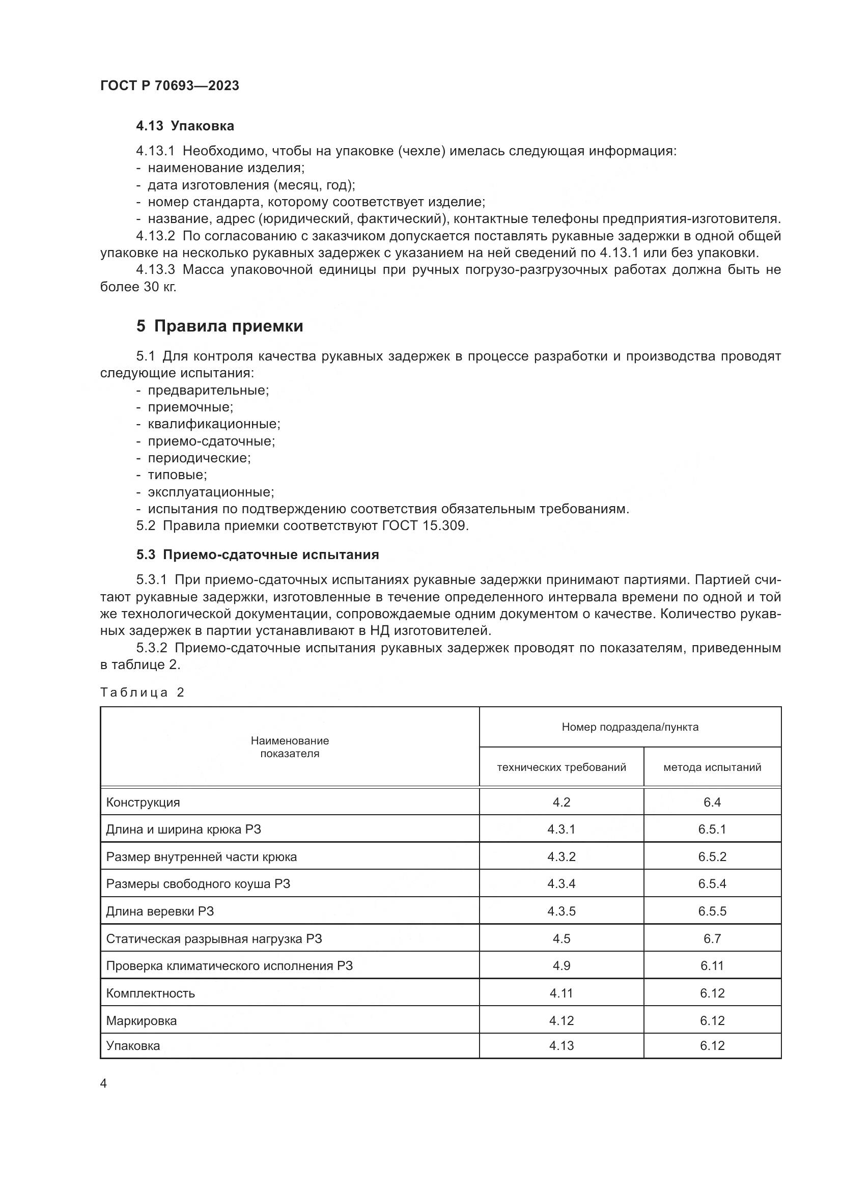 ГОСТ Р 70693-2023, страница 8