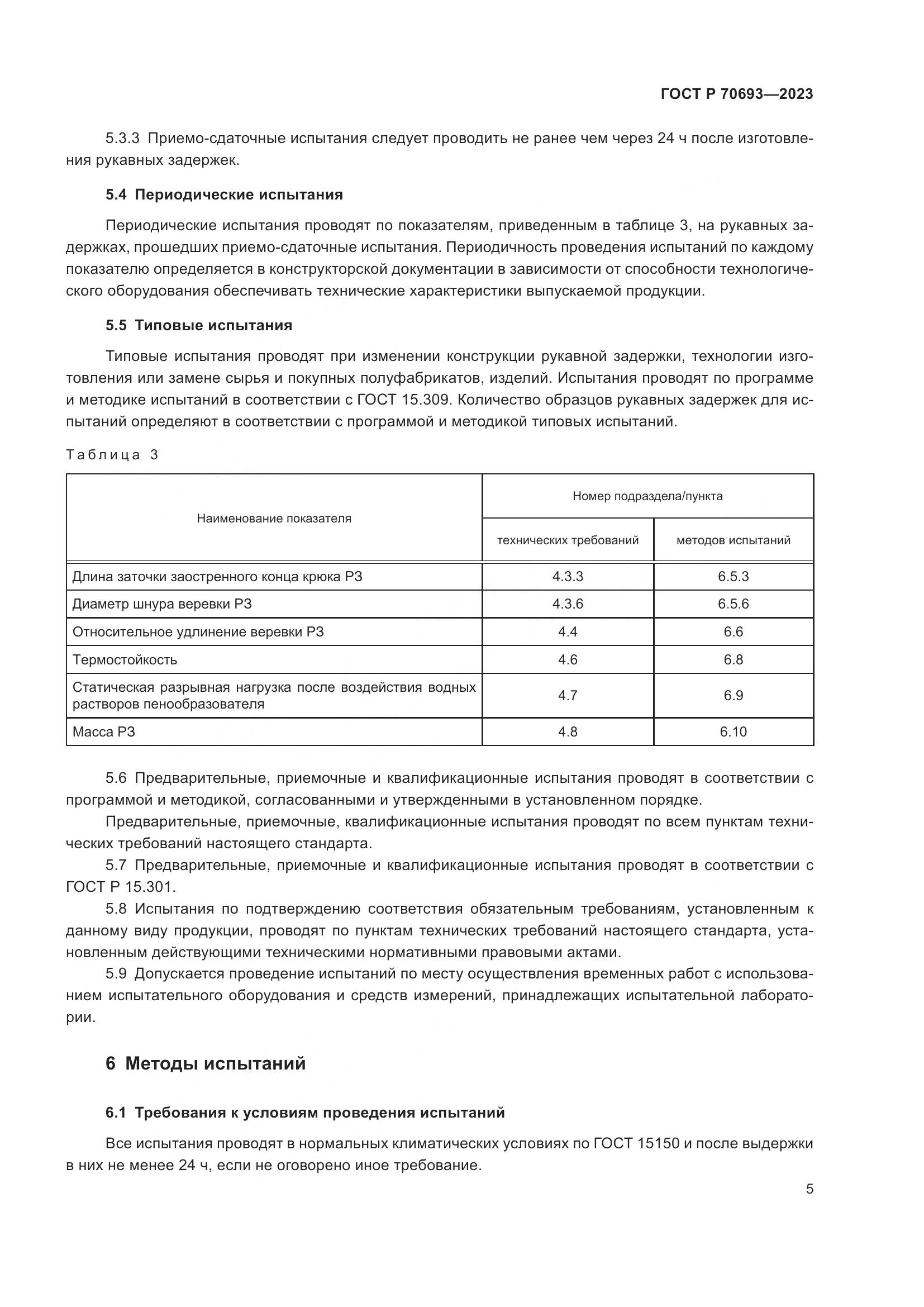 ГОСТ Р 70693-2023, страница 9
