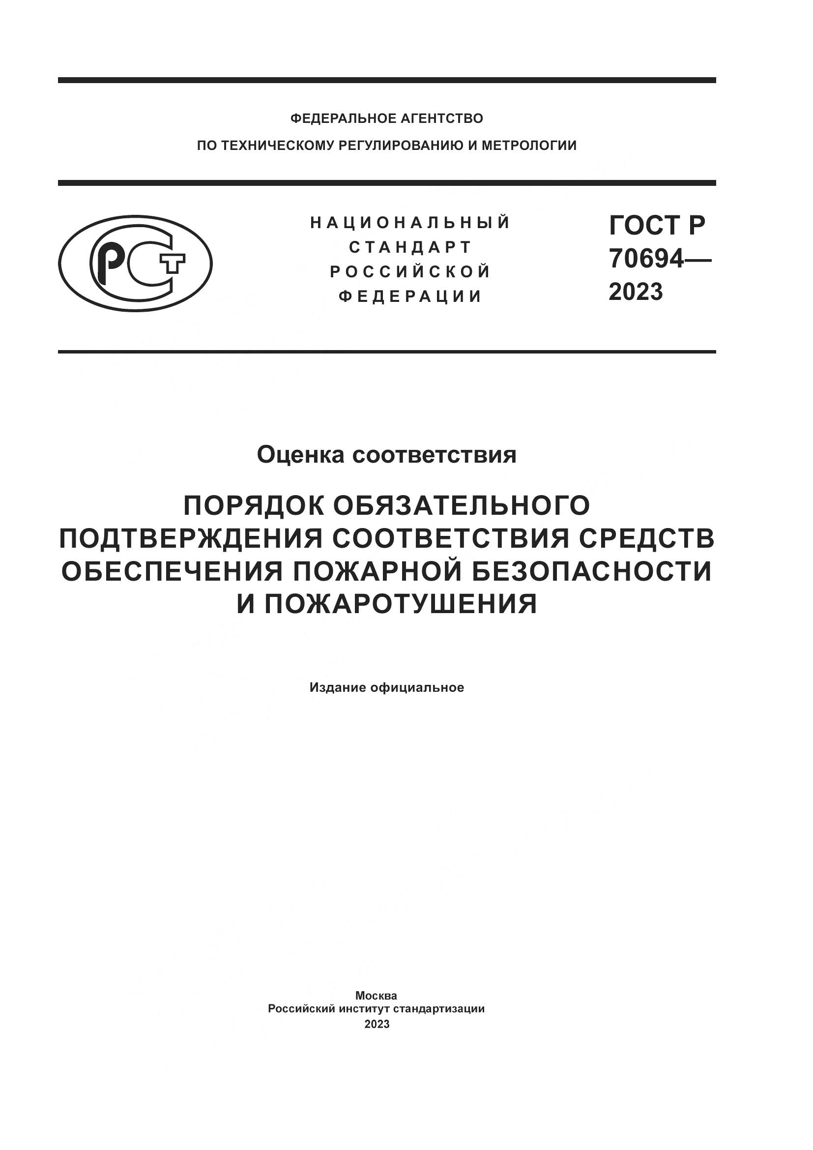 ГОСТ Р 70694-2023, страница 1