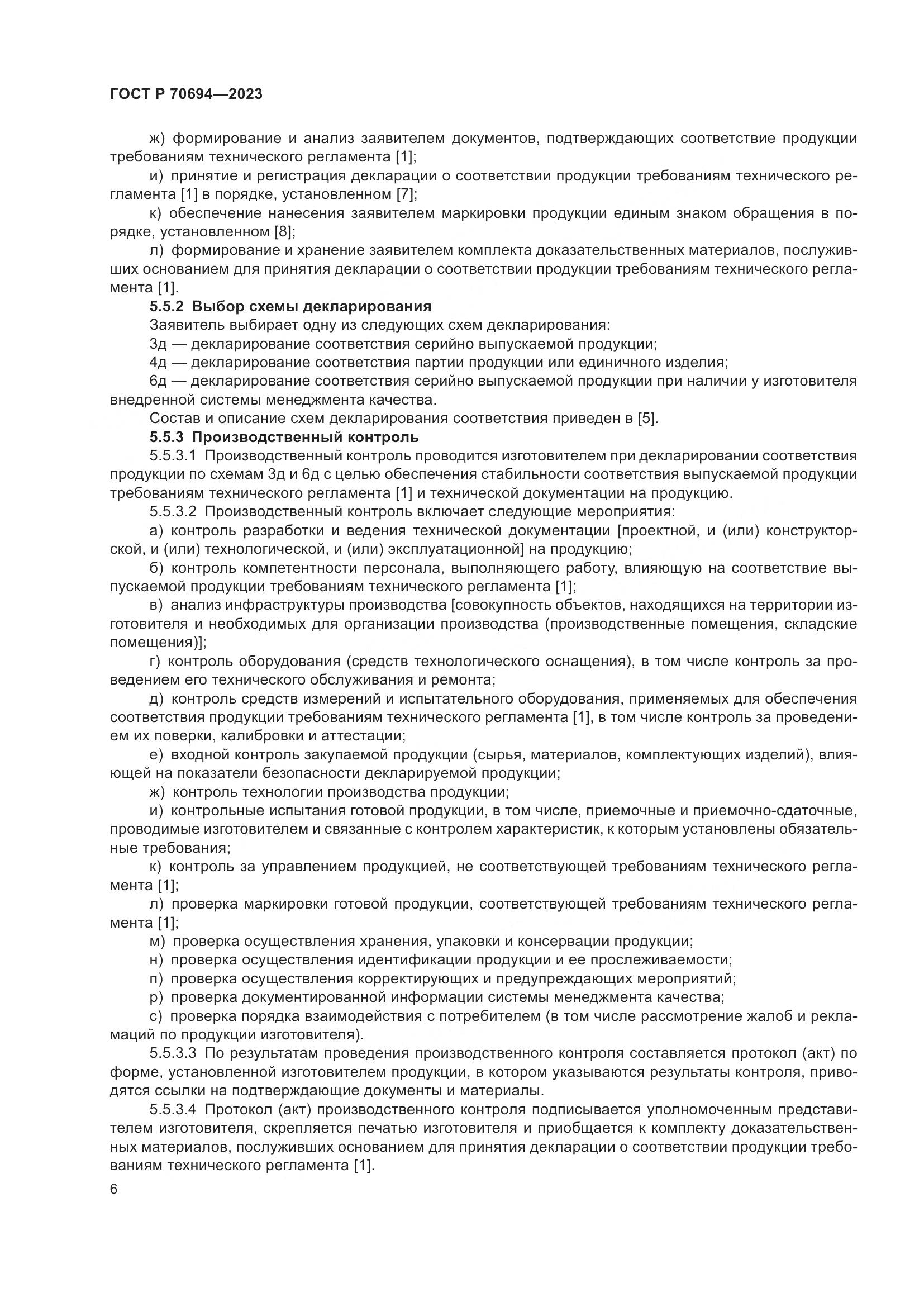 ГОСТ Р 70694-2023, страница 10