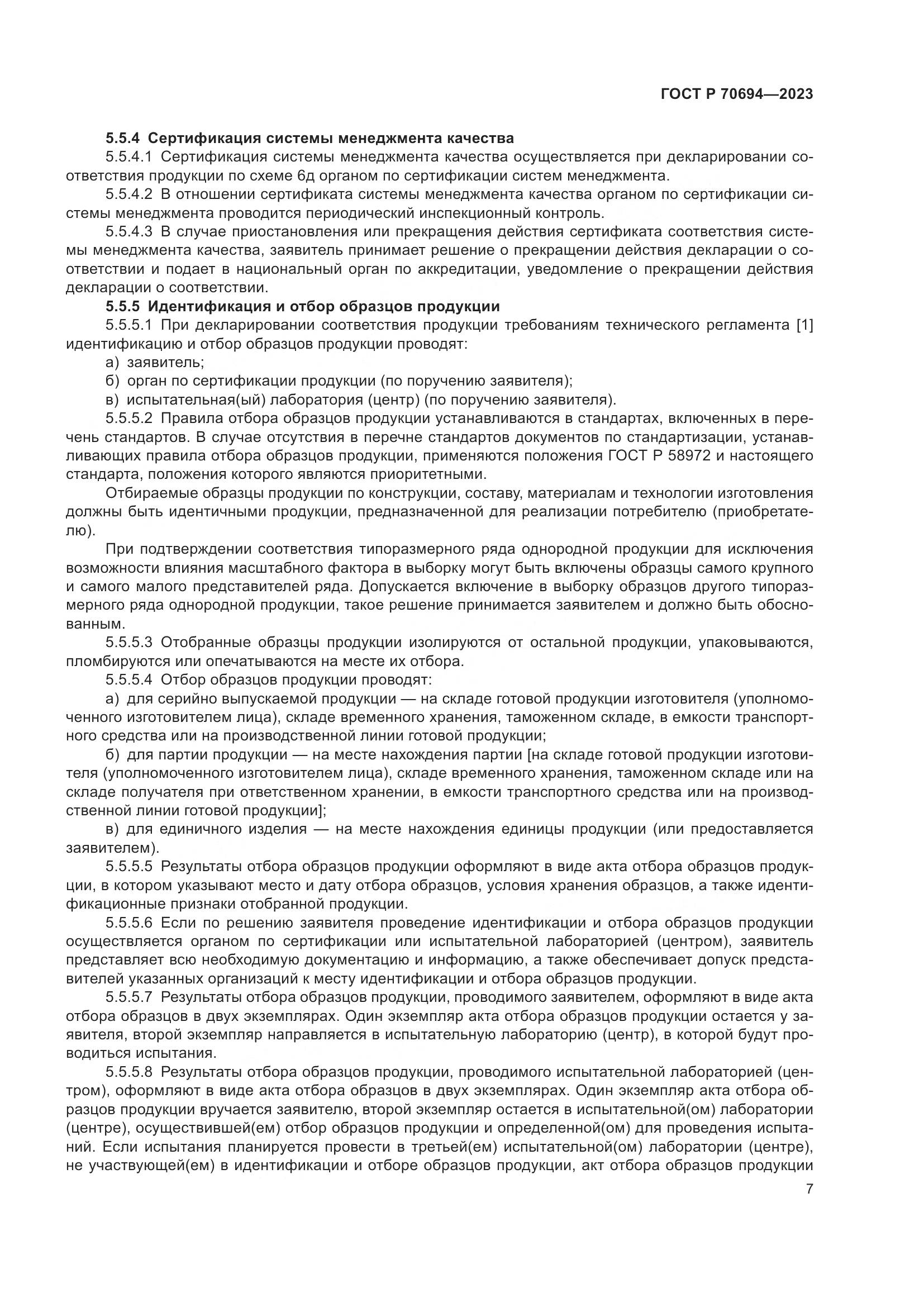 ГОСТ Р 70694-2023, страница 11