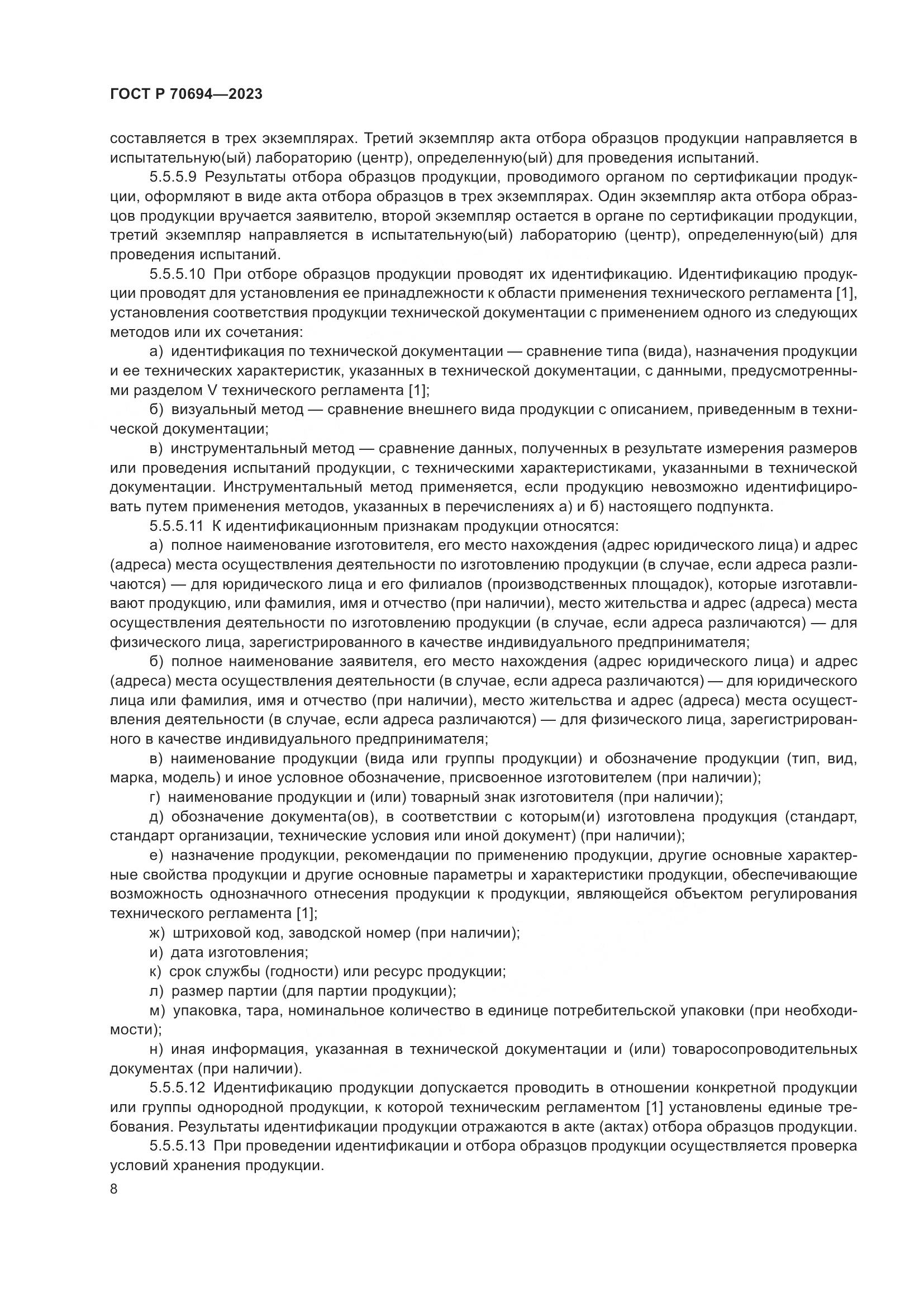 ГОСТ Р 70694-2023, страница 12