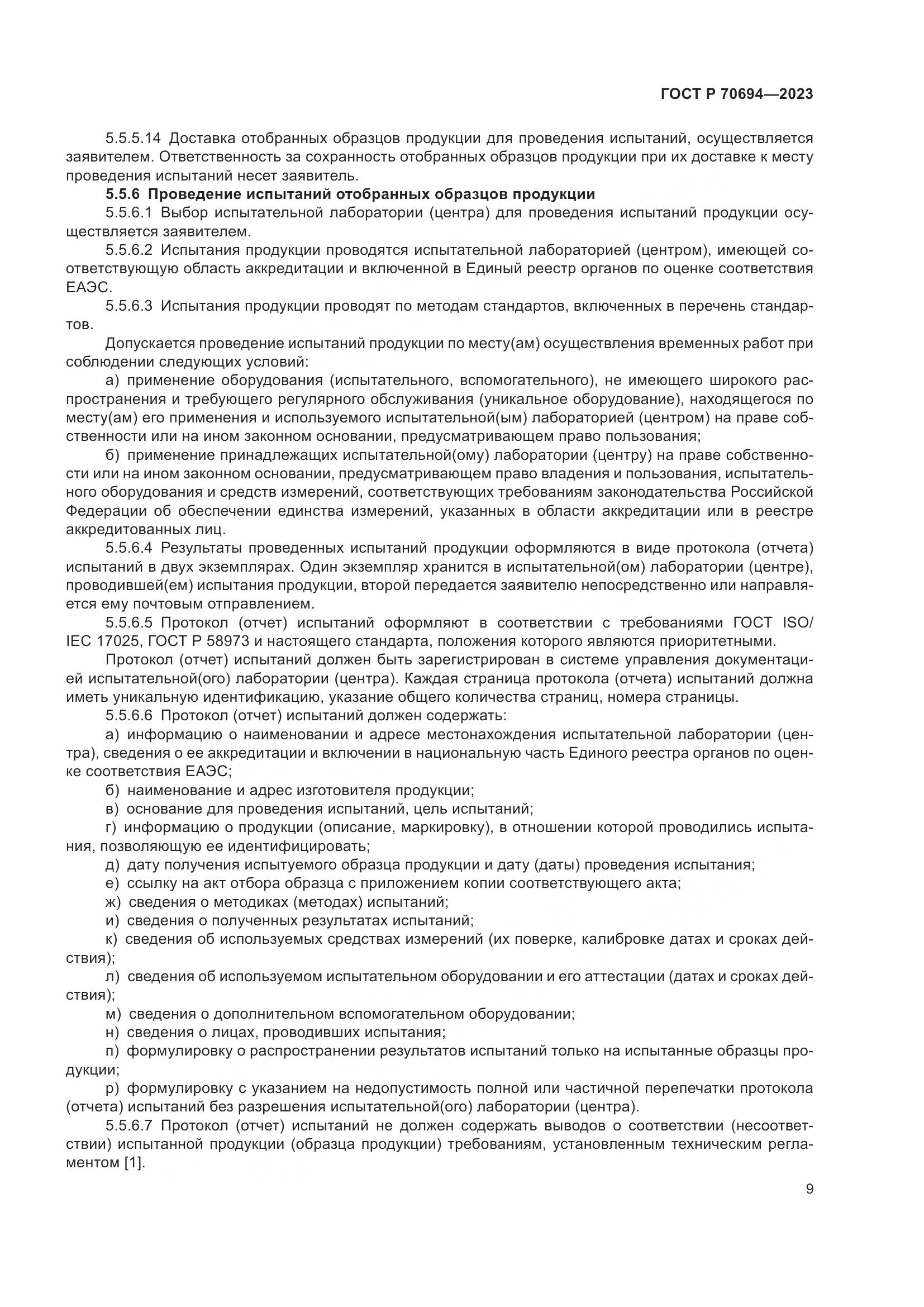 ГОСТ Р 70694-2023, страница 13