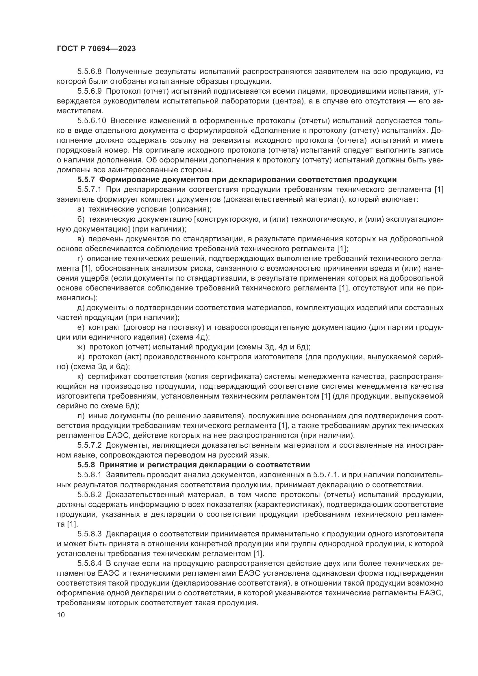 ГОСТ Р 70694-2023, страница 14
