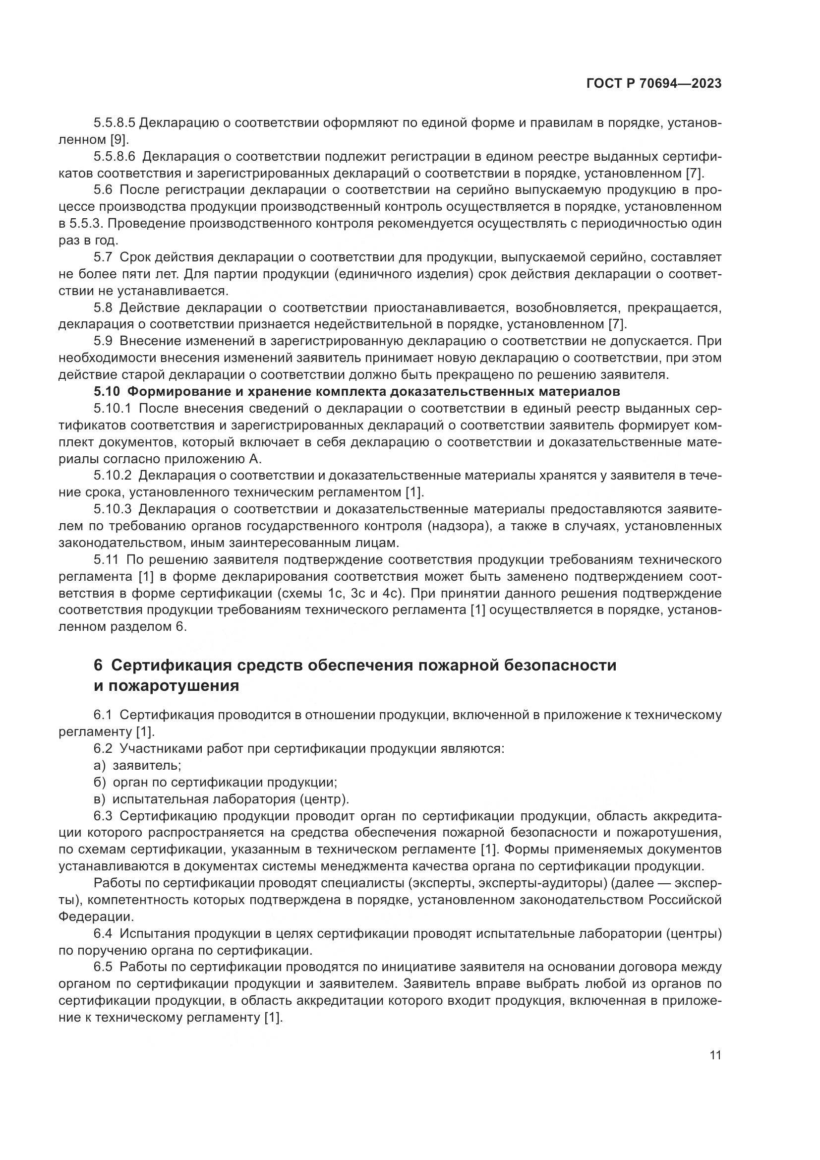 ГОСТ Р 70694-2023, страница 15
