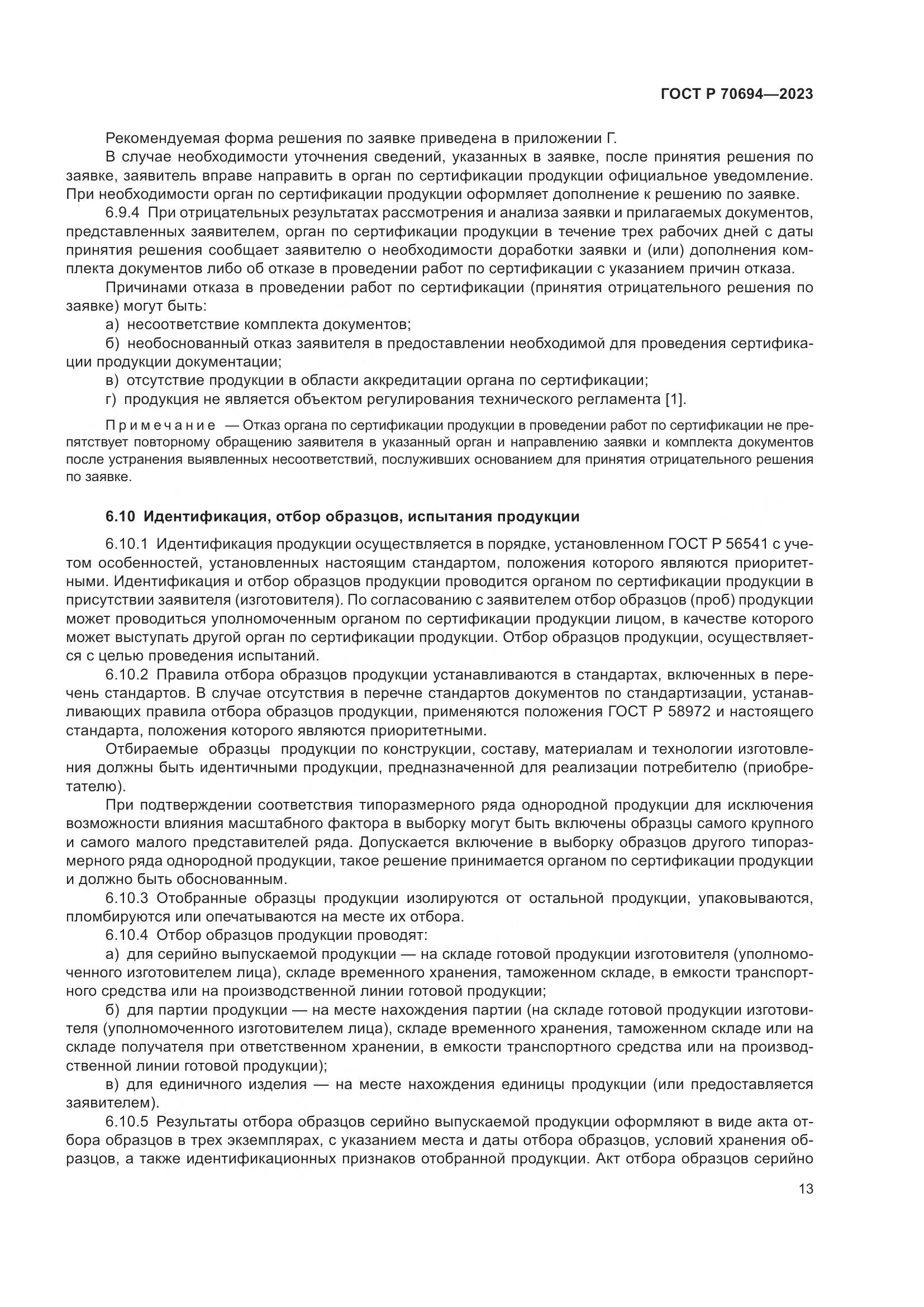 ГОСТ Р 70694-2023, страница 17