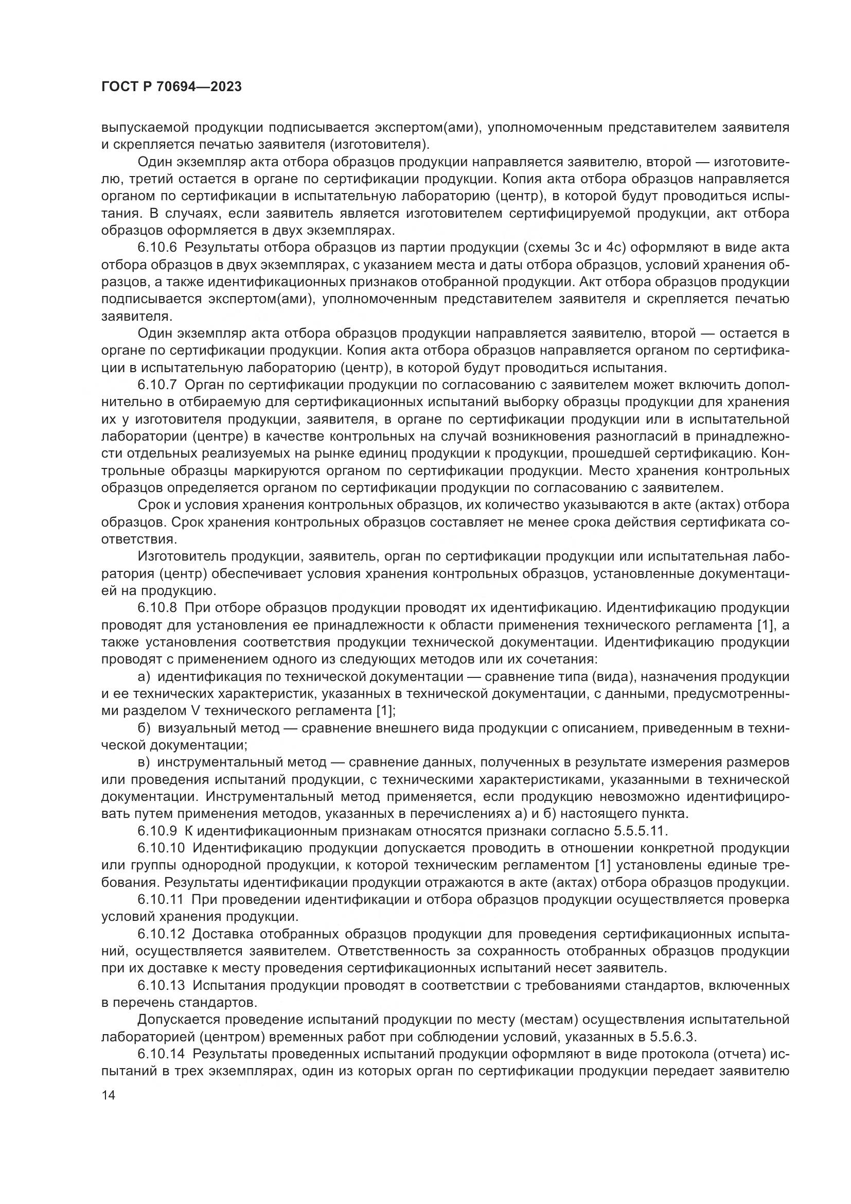 ГОСТ Р 70694-2023, страница 18