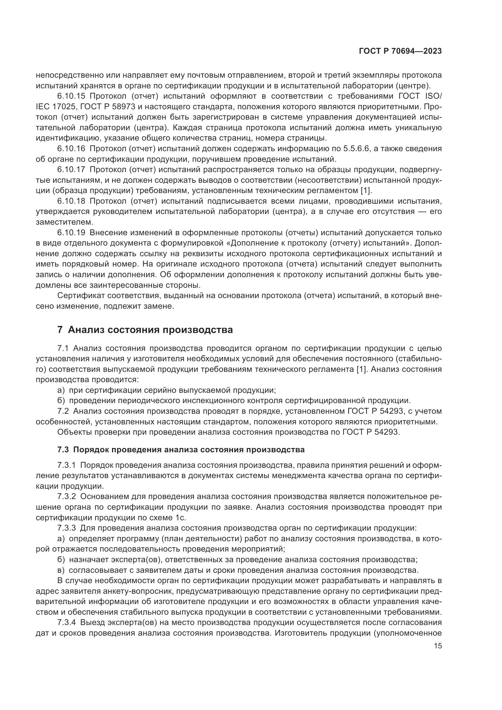 ГОСТ Р 70694-2023, страница 19