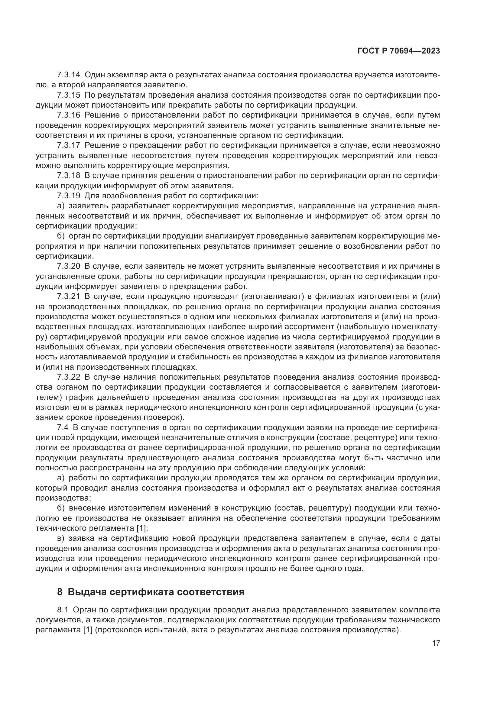 ГОСТ Р 70694-2023, страница 21