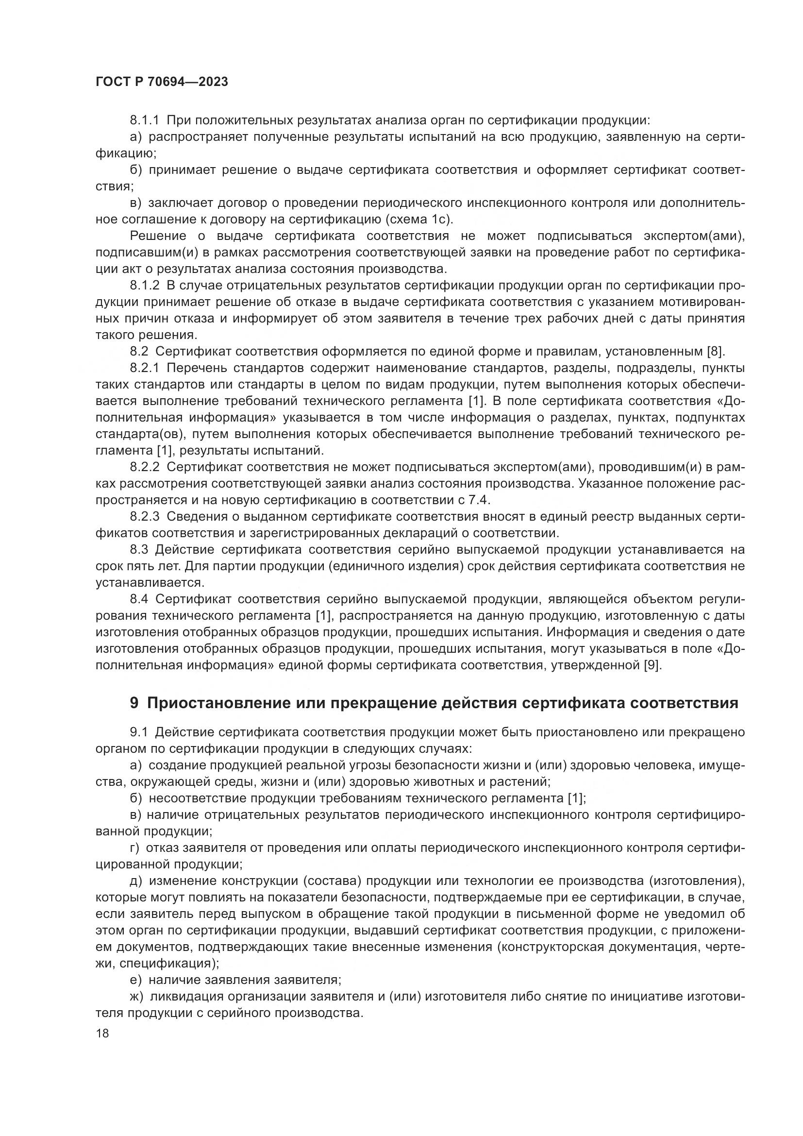 ГОСТ Р 70694-2023, страница 22