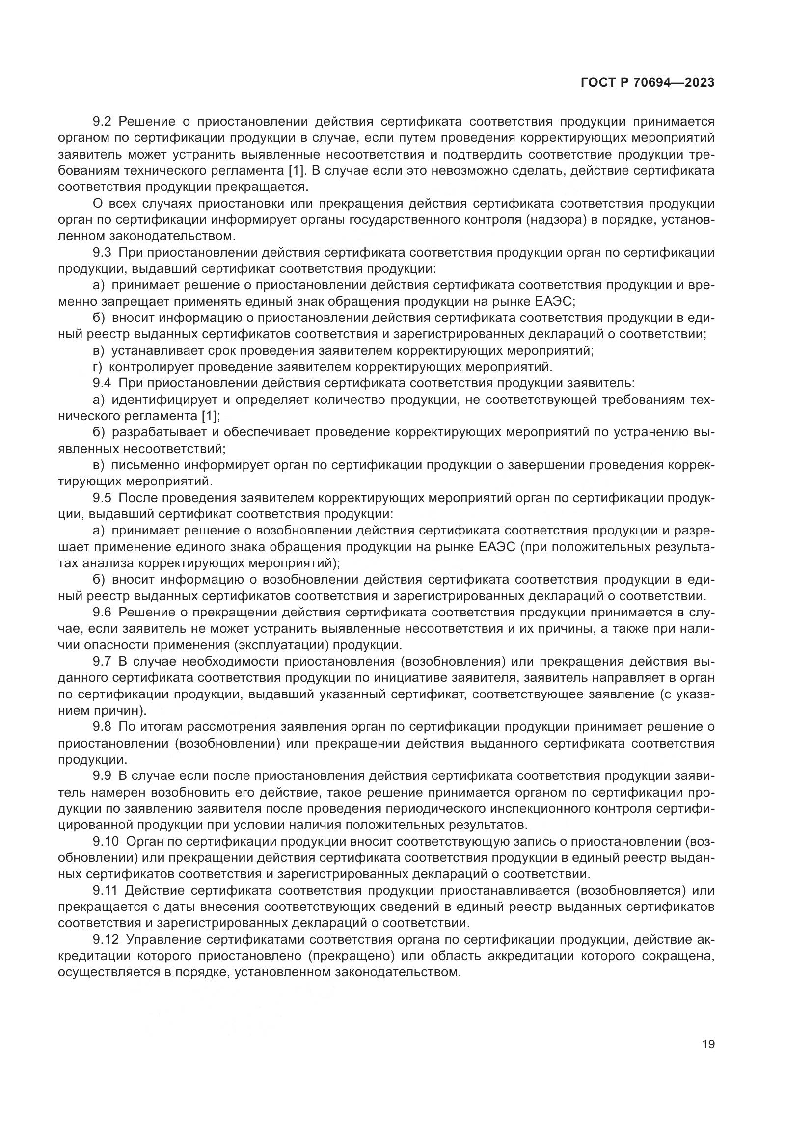 ГОСТ Р 70694-2023, страница 23