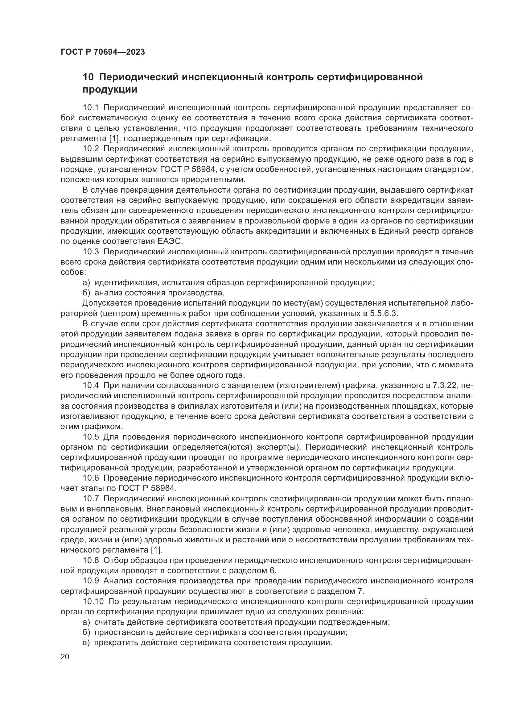 ГОСТ Р 70694-2023, страница 24