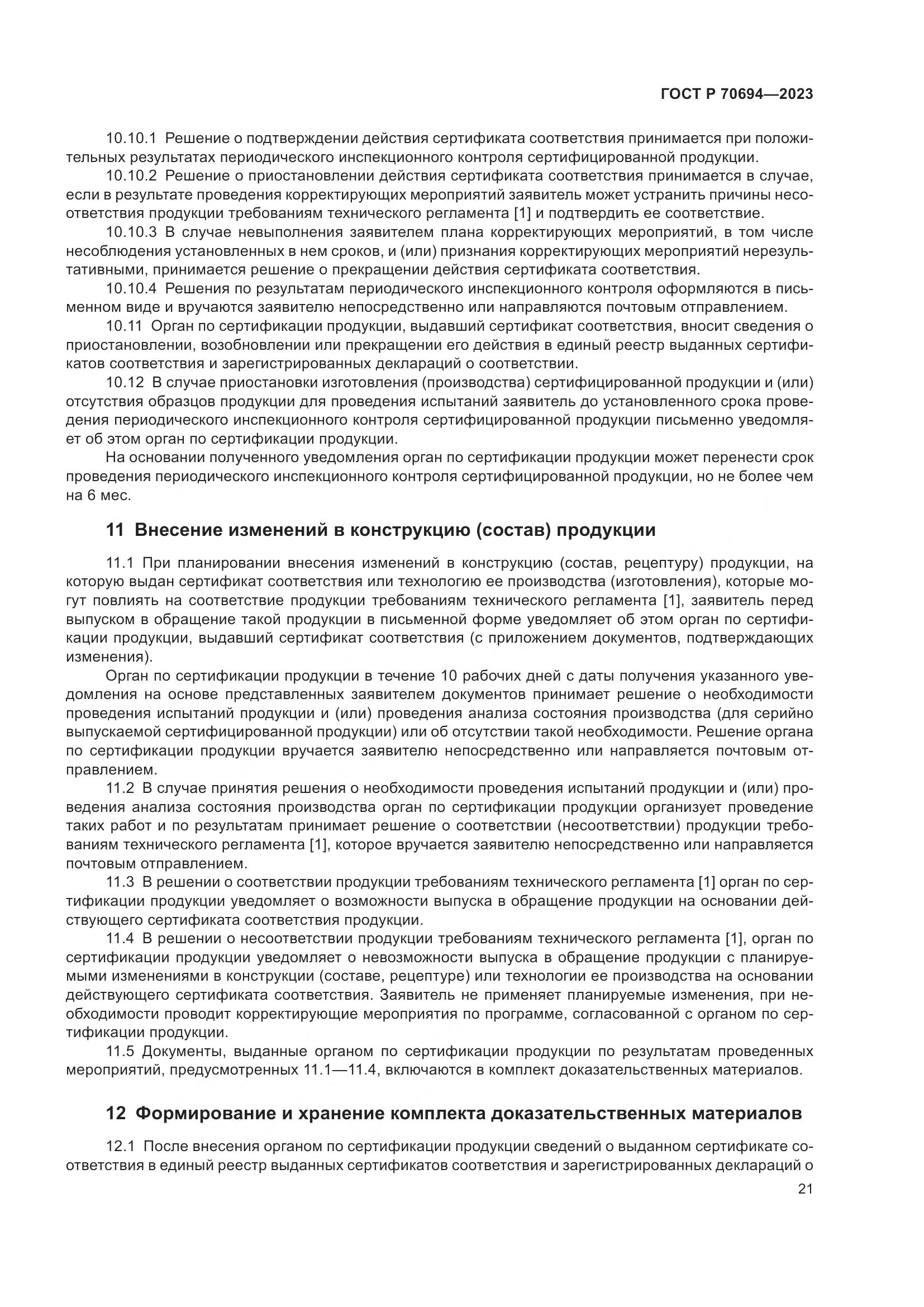 ГОСТ Р 70694-2023, страница 25