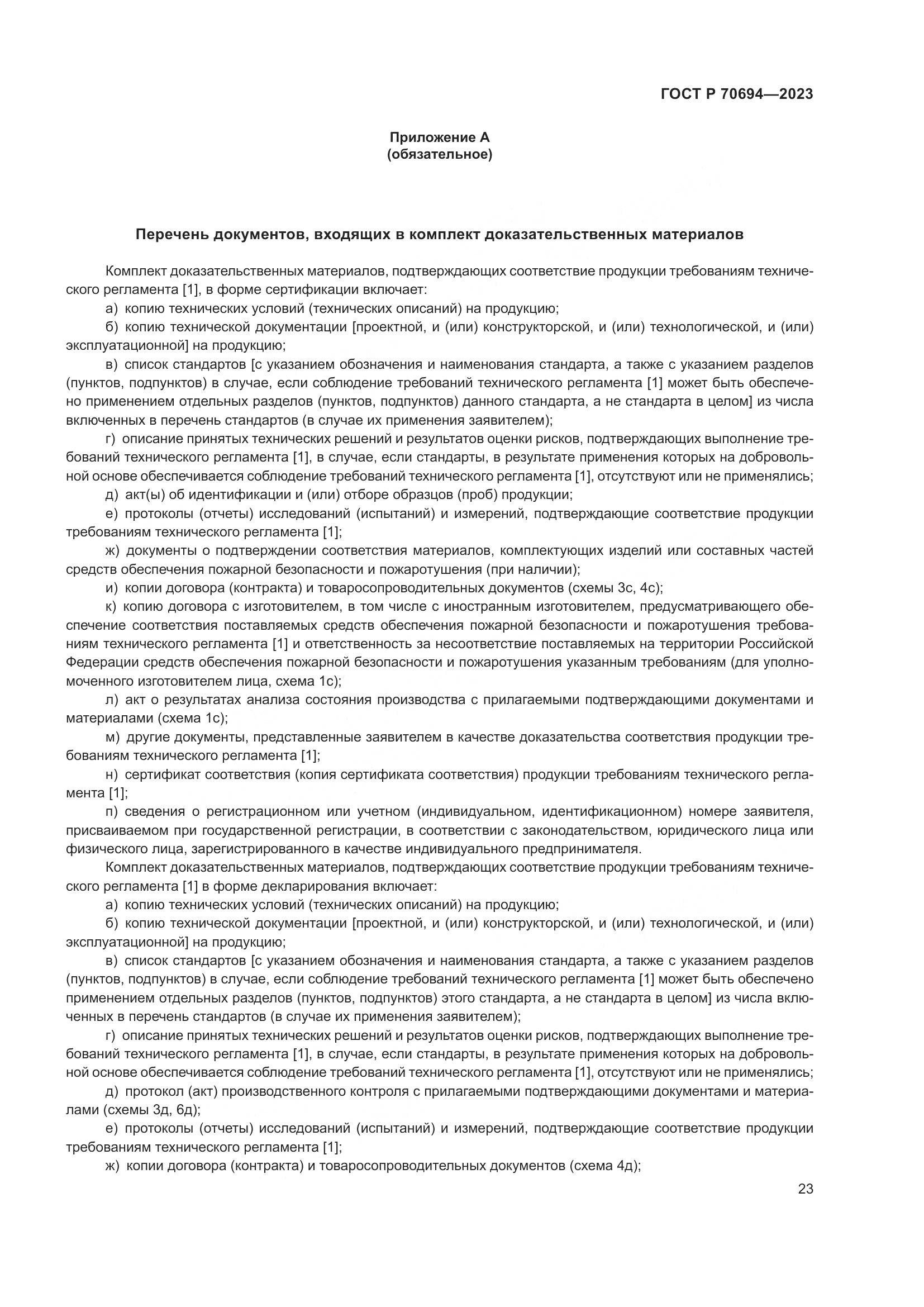 ГОСТ Р 70694-2023, страница 27
