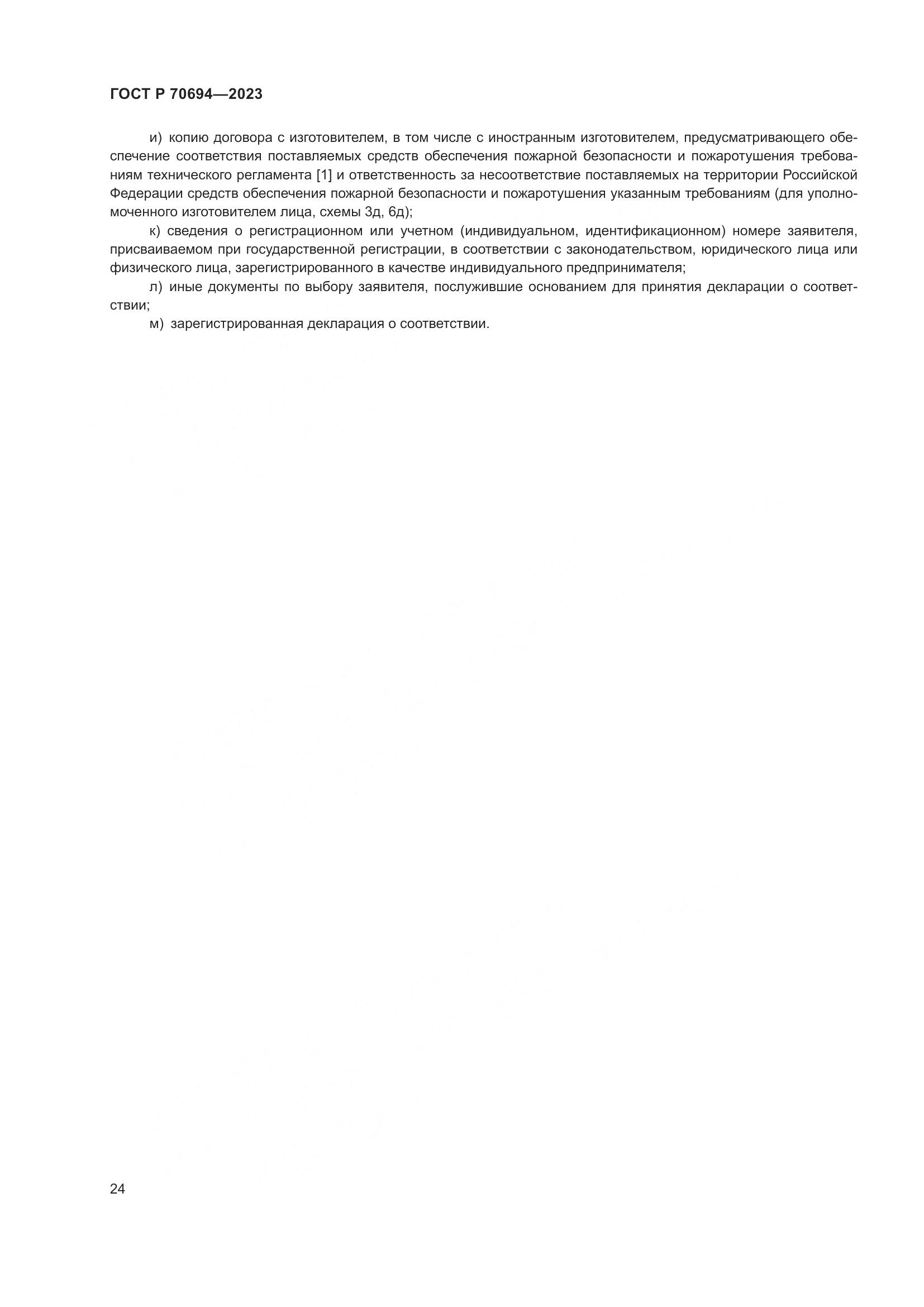 ГОСТ Р 70694-2023, страница 28