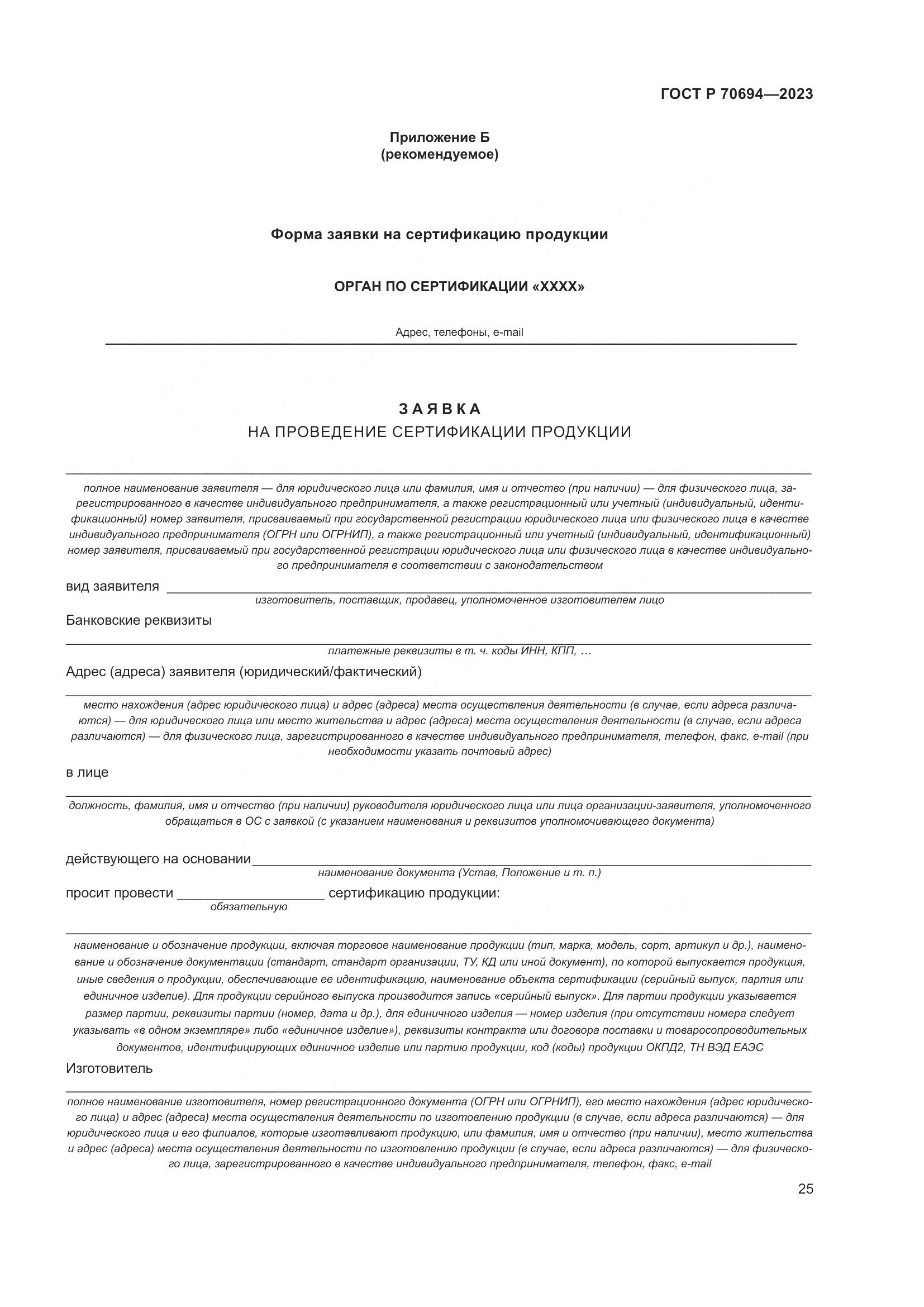 ГОСТ Р 70694-2023, страница 29