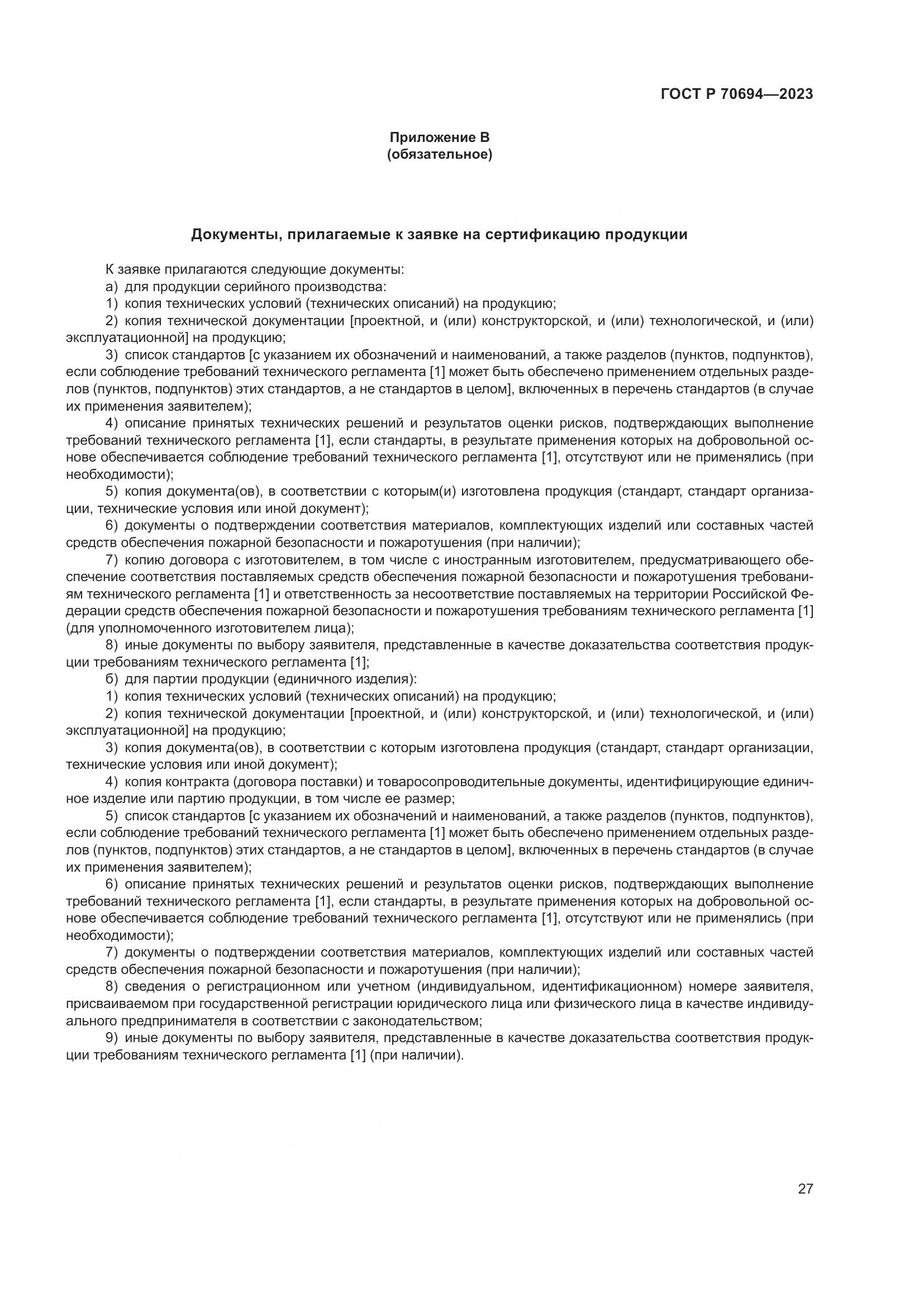 ГОСТ Р 70694-2023, страница 31