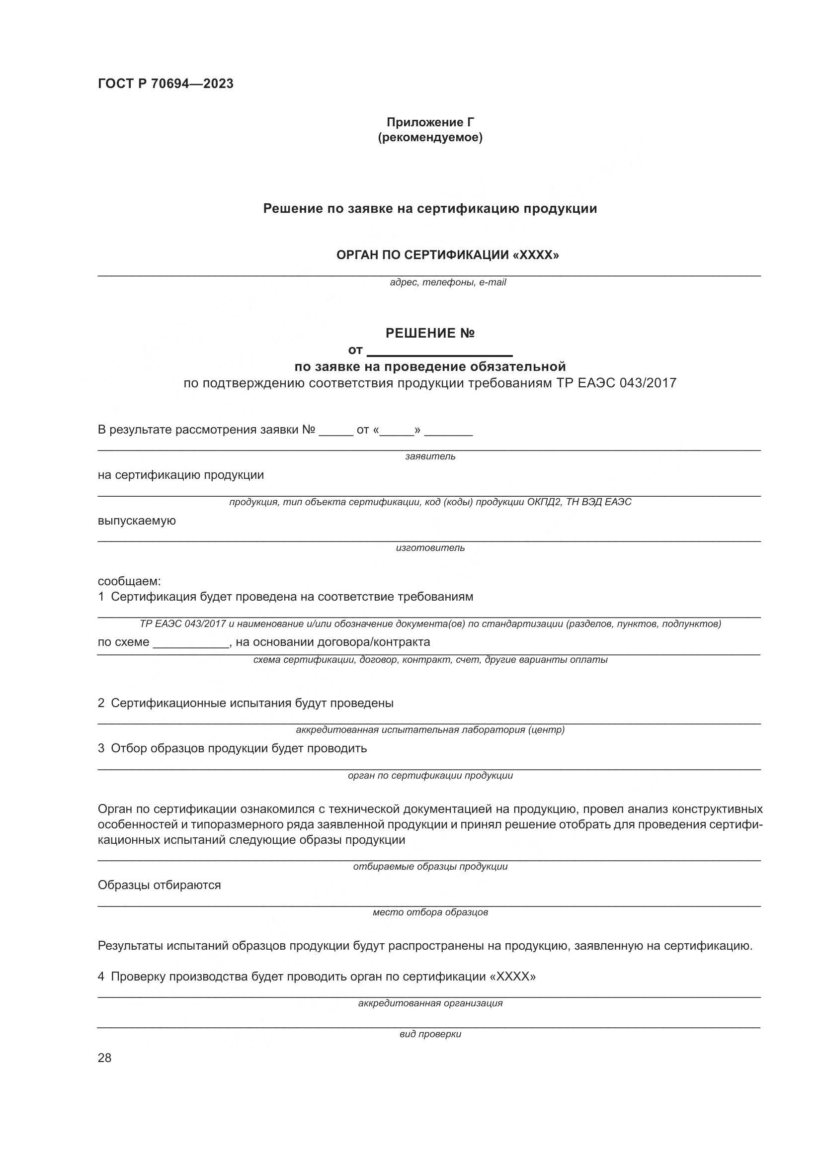 ГОСТ Р 70694-2023, страница 32