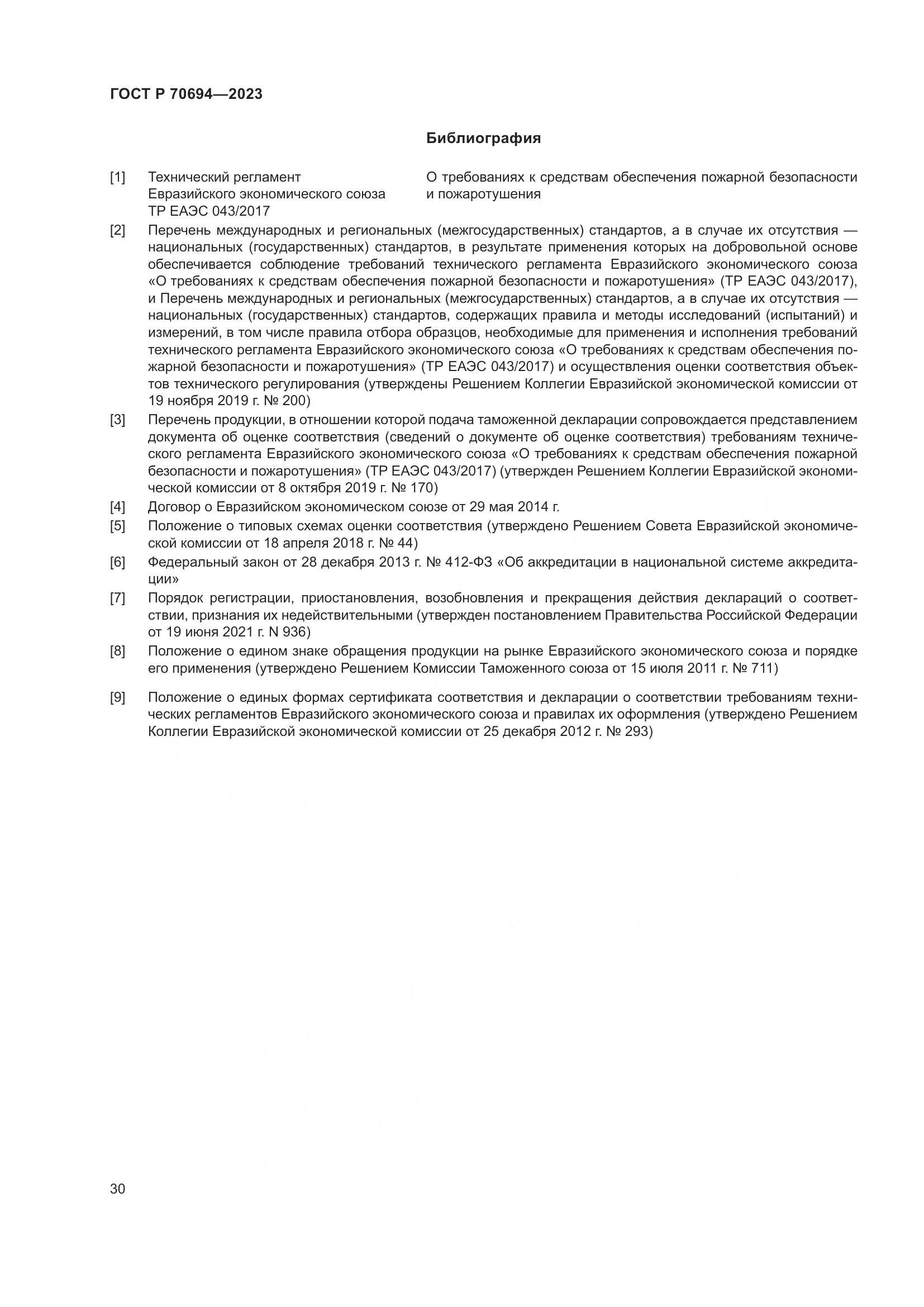 ГОСТ Р 70694-2023, страница 34