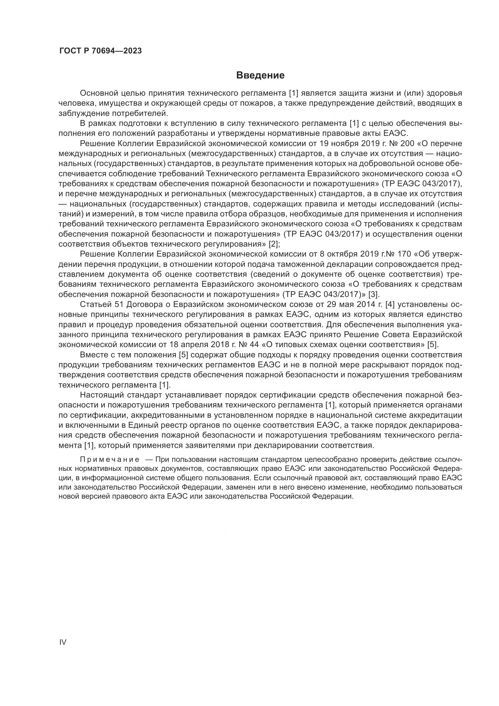 ГОСТ Р 70694-2023, страница 4