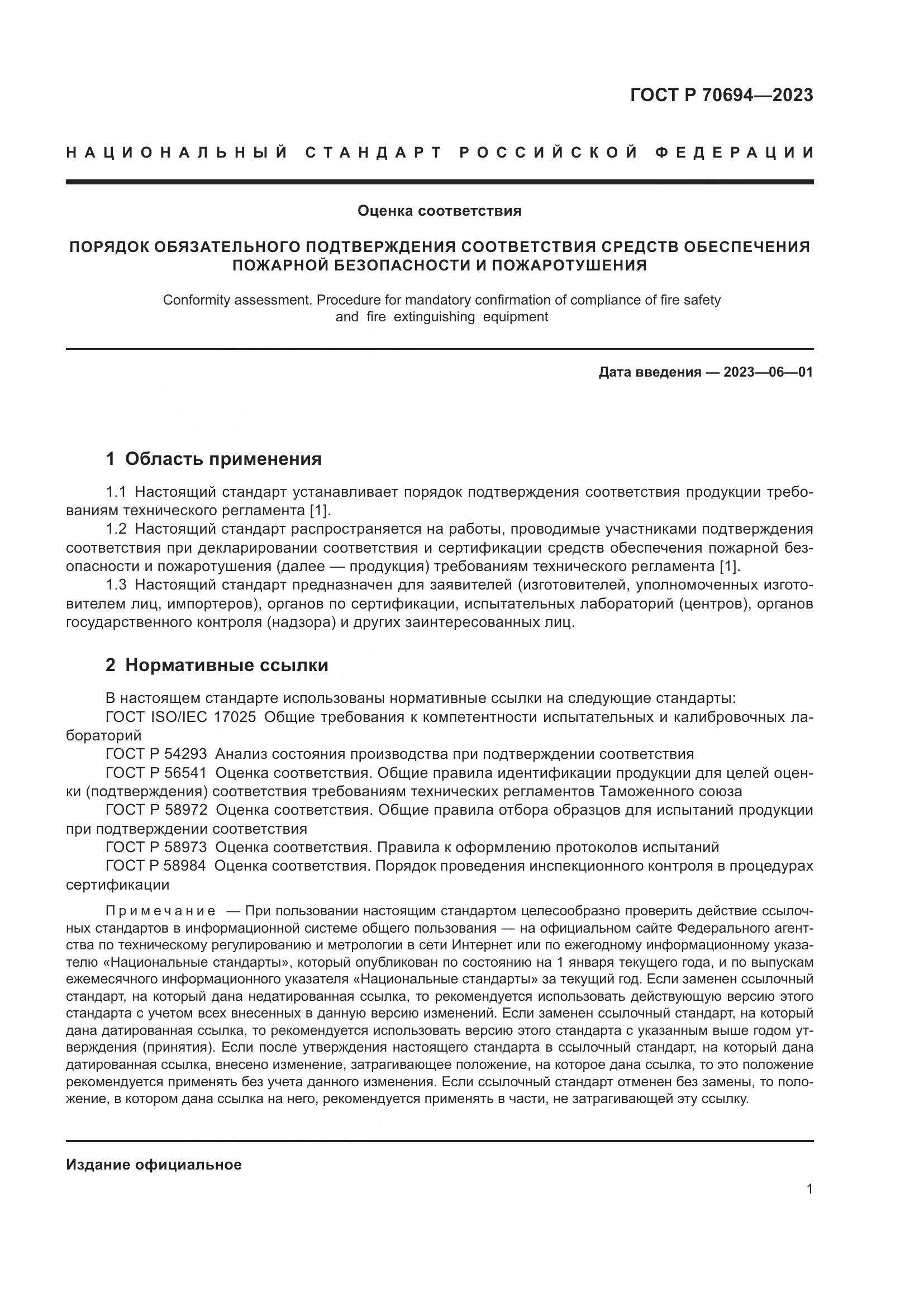ГОСТ Р 70694-2023, страница 5