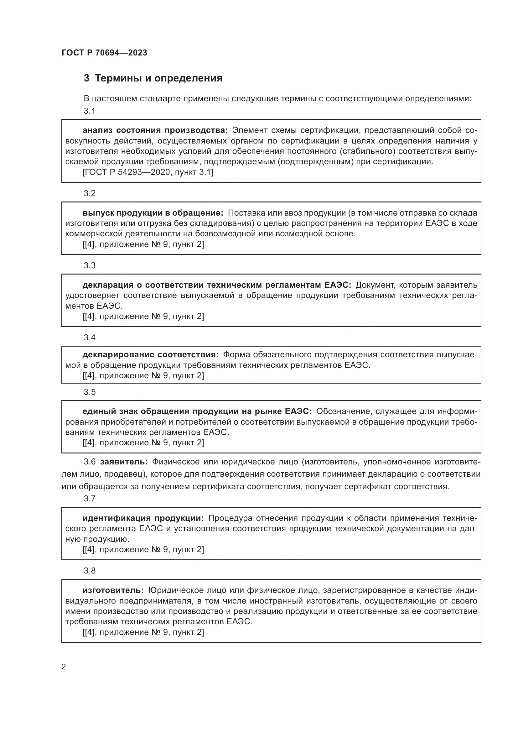 ГОСТ Р 70694-2023, страница 6