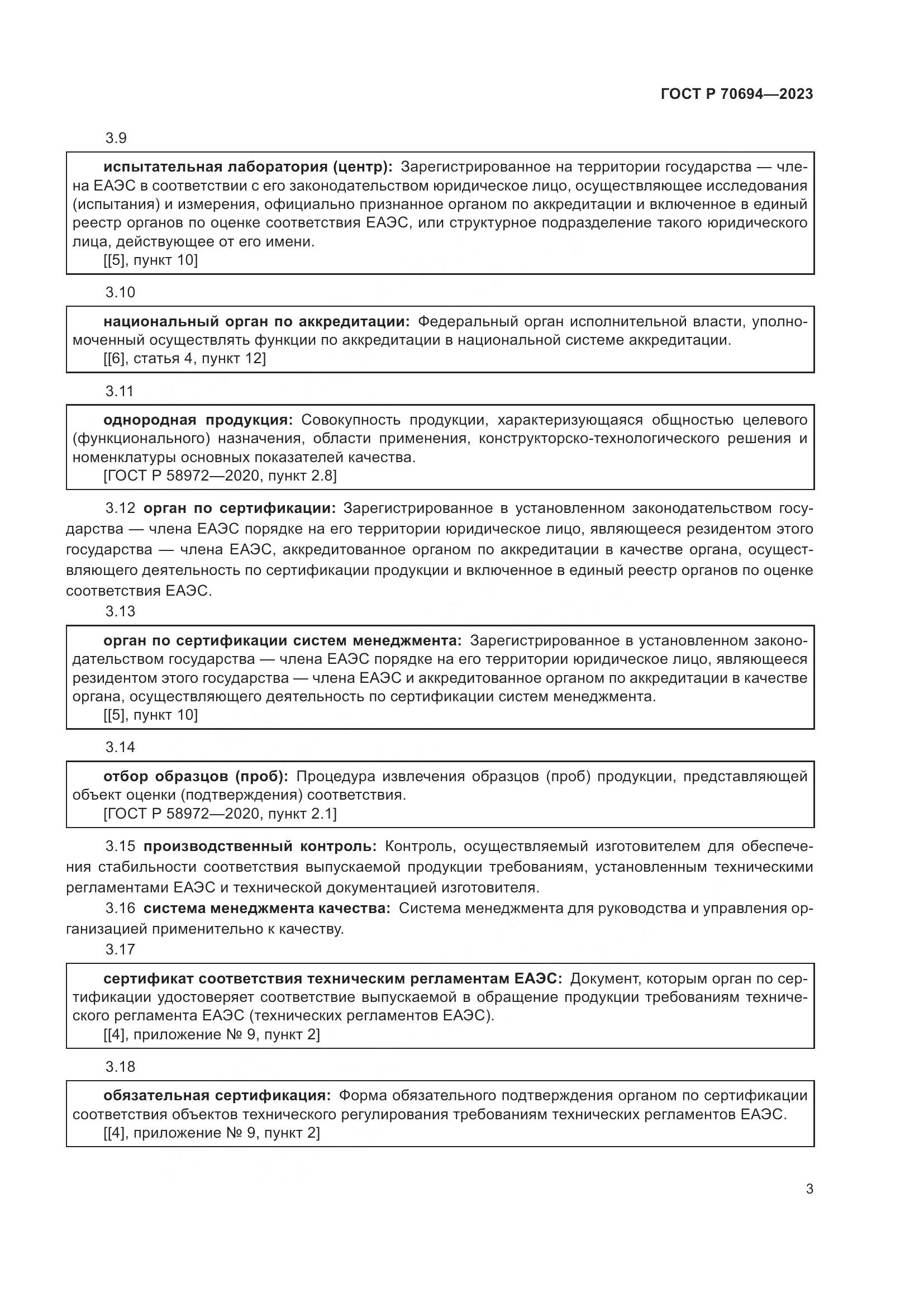 ГОСТ Р 70694-2023, страница 7