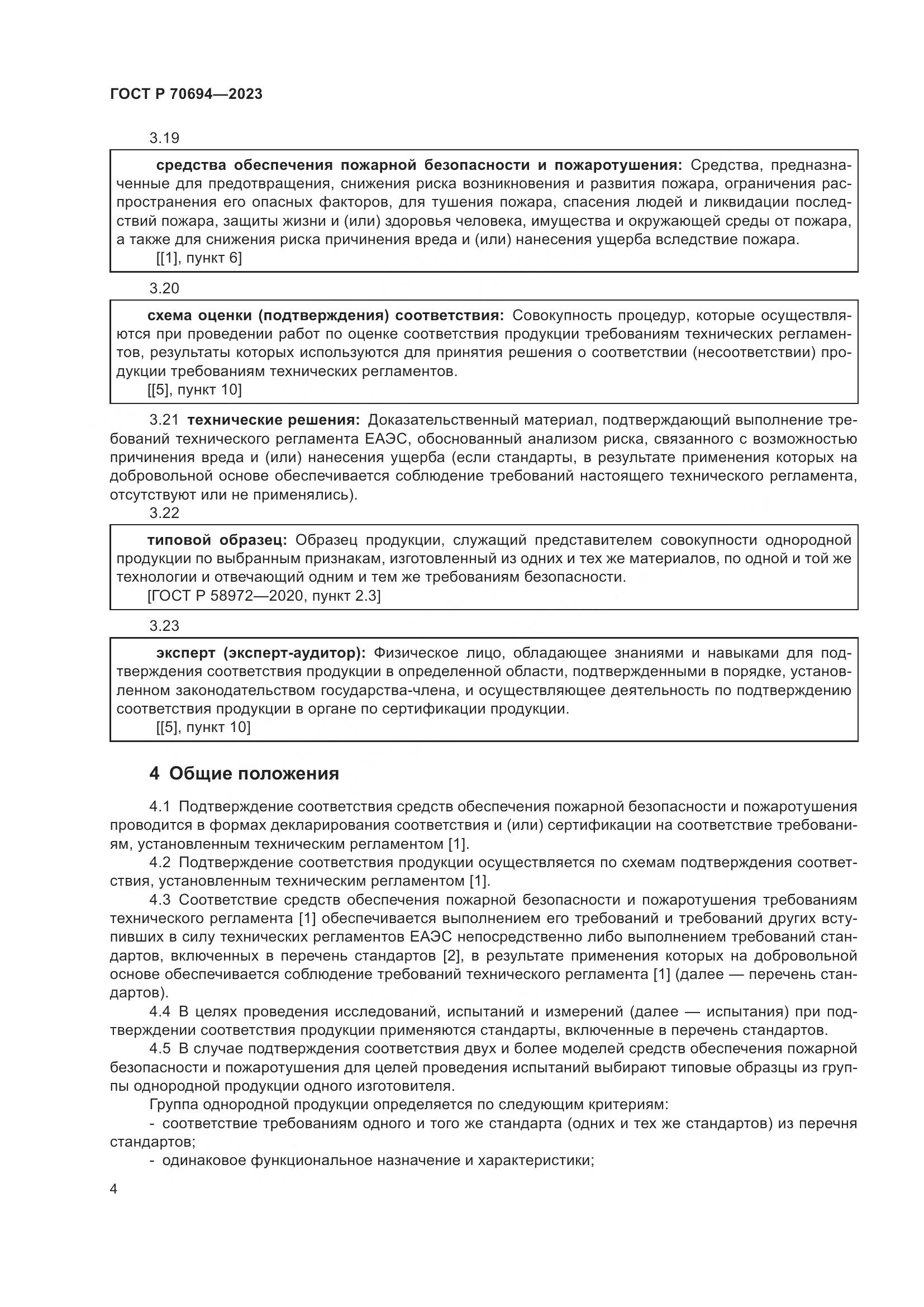 ГОСТ Р 70694-2023, страница 8
