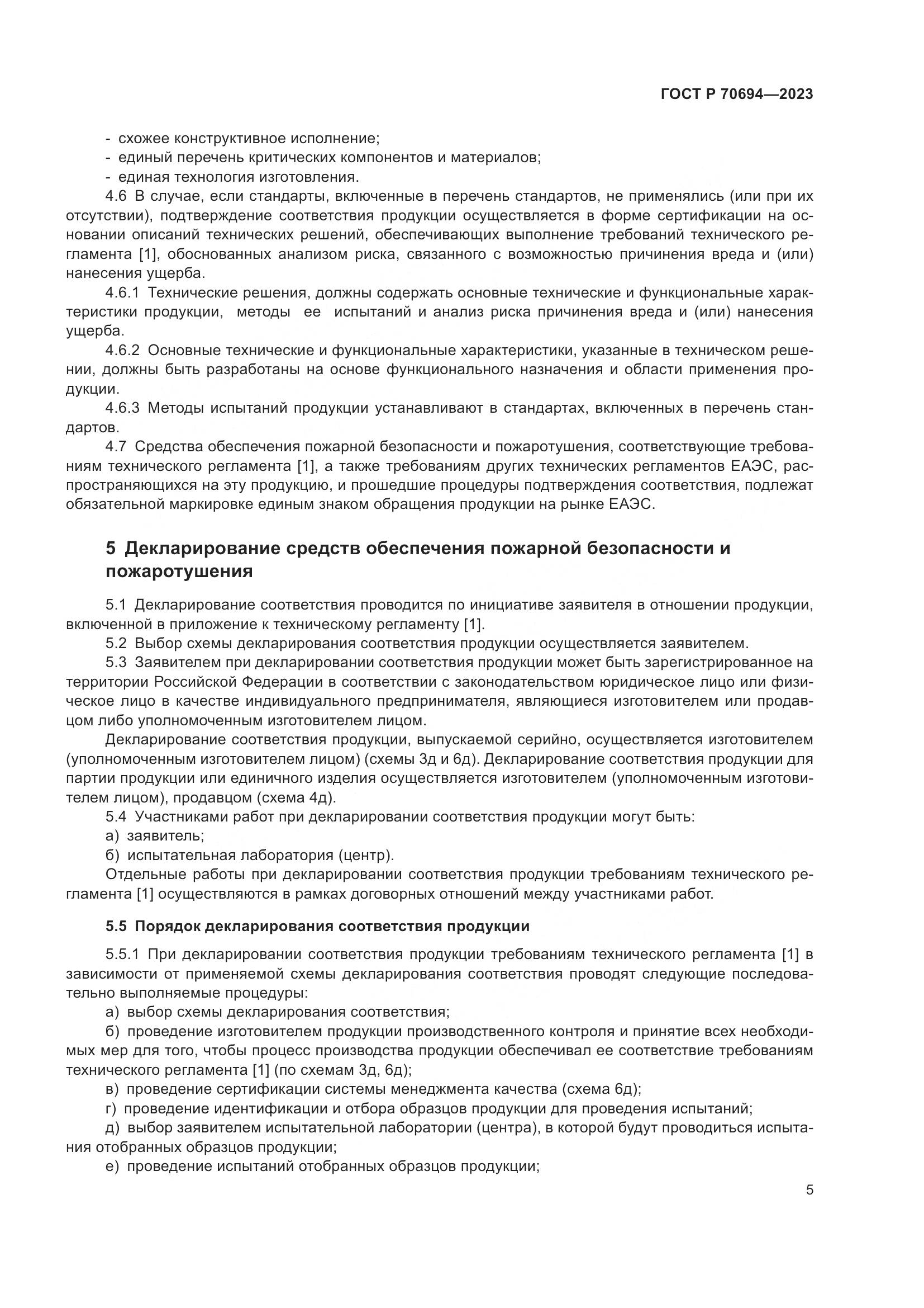 ГОСТ Р 70694-2023, страница 9