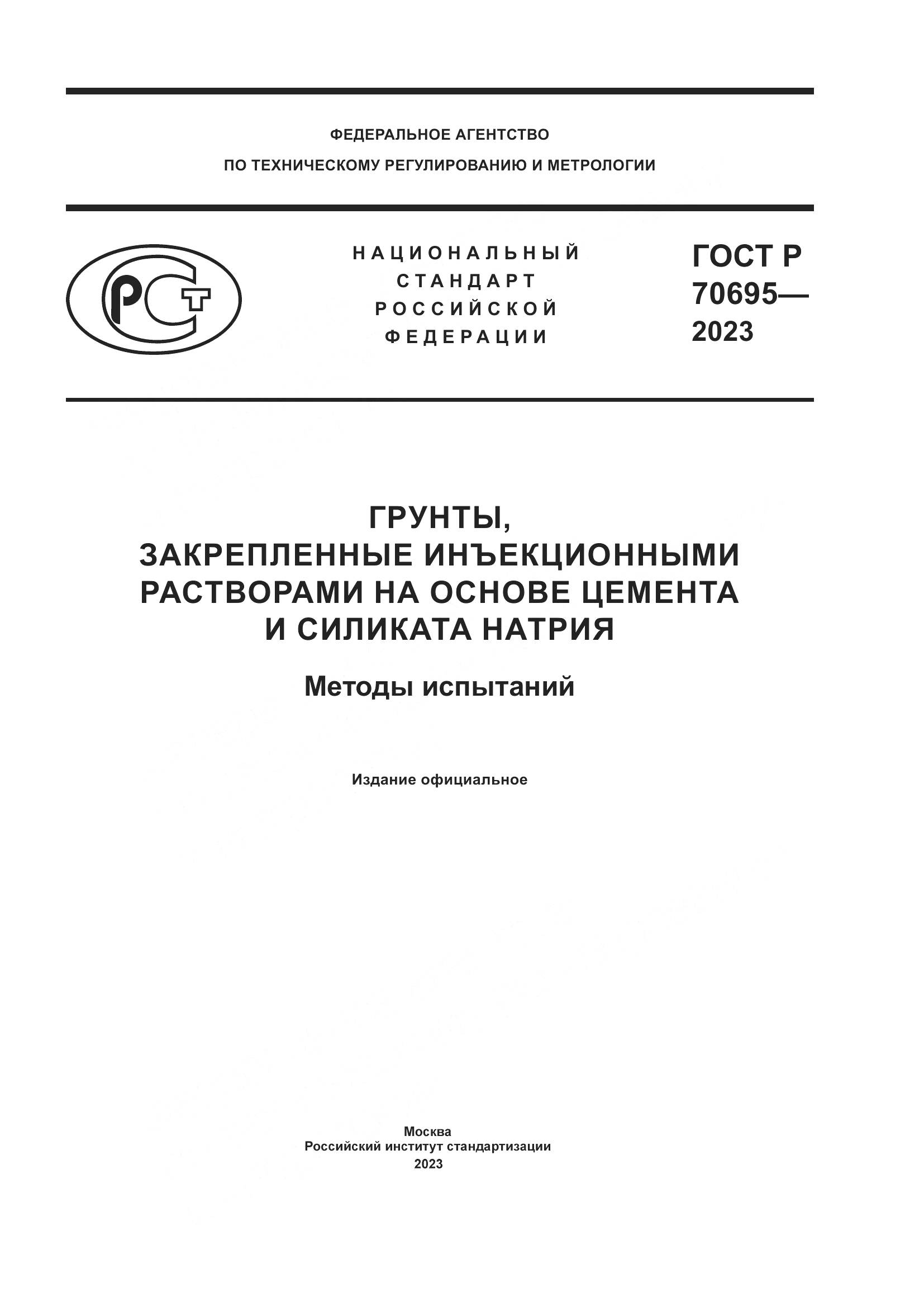 ГОСТ Р 70695-2023, страница 1