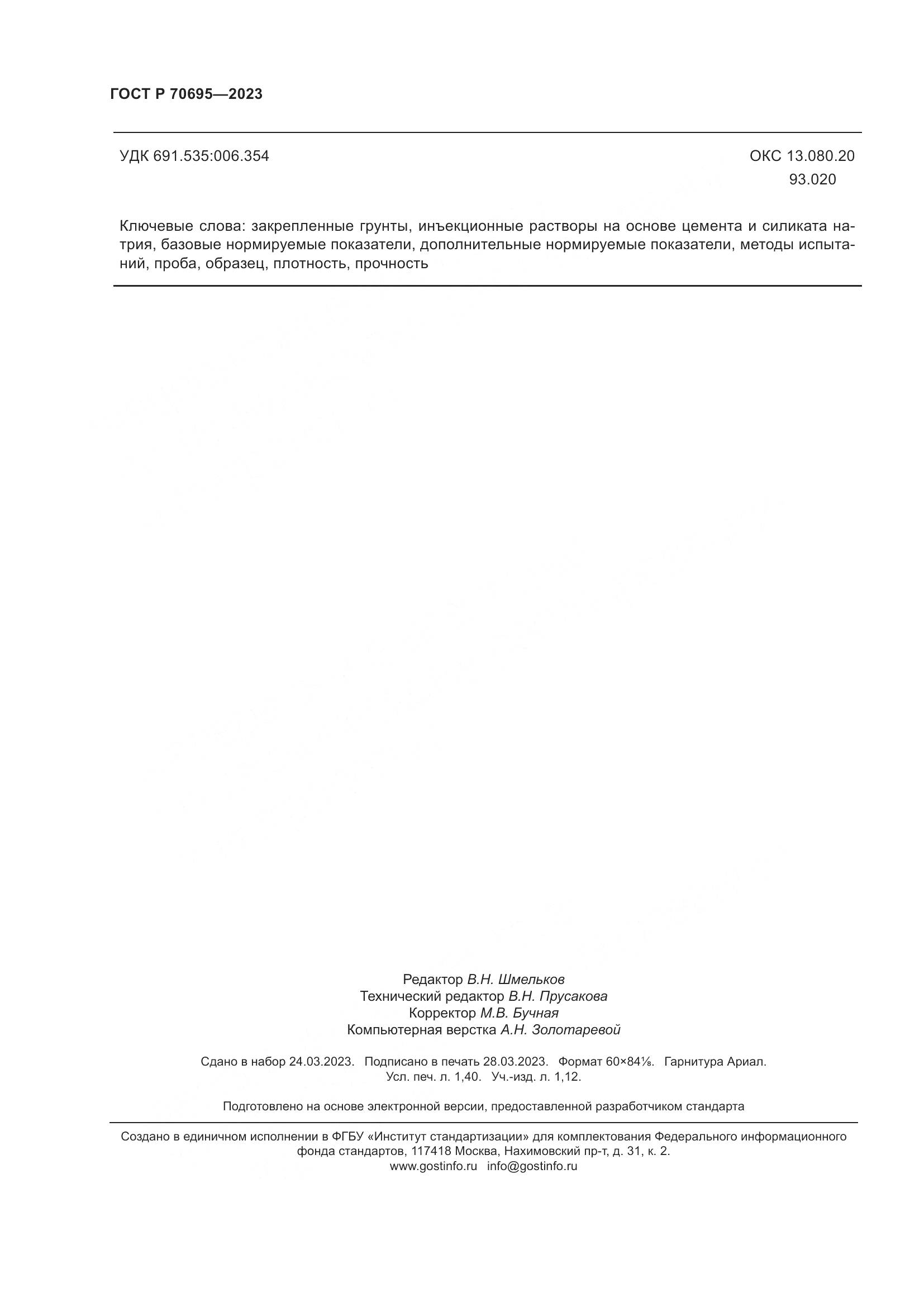 ГОСТ Р 70695-2023, страница 12