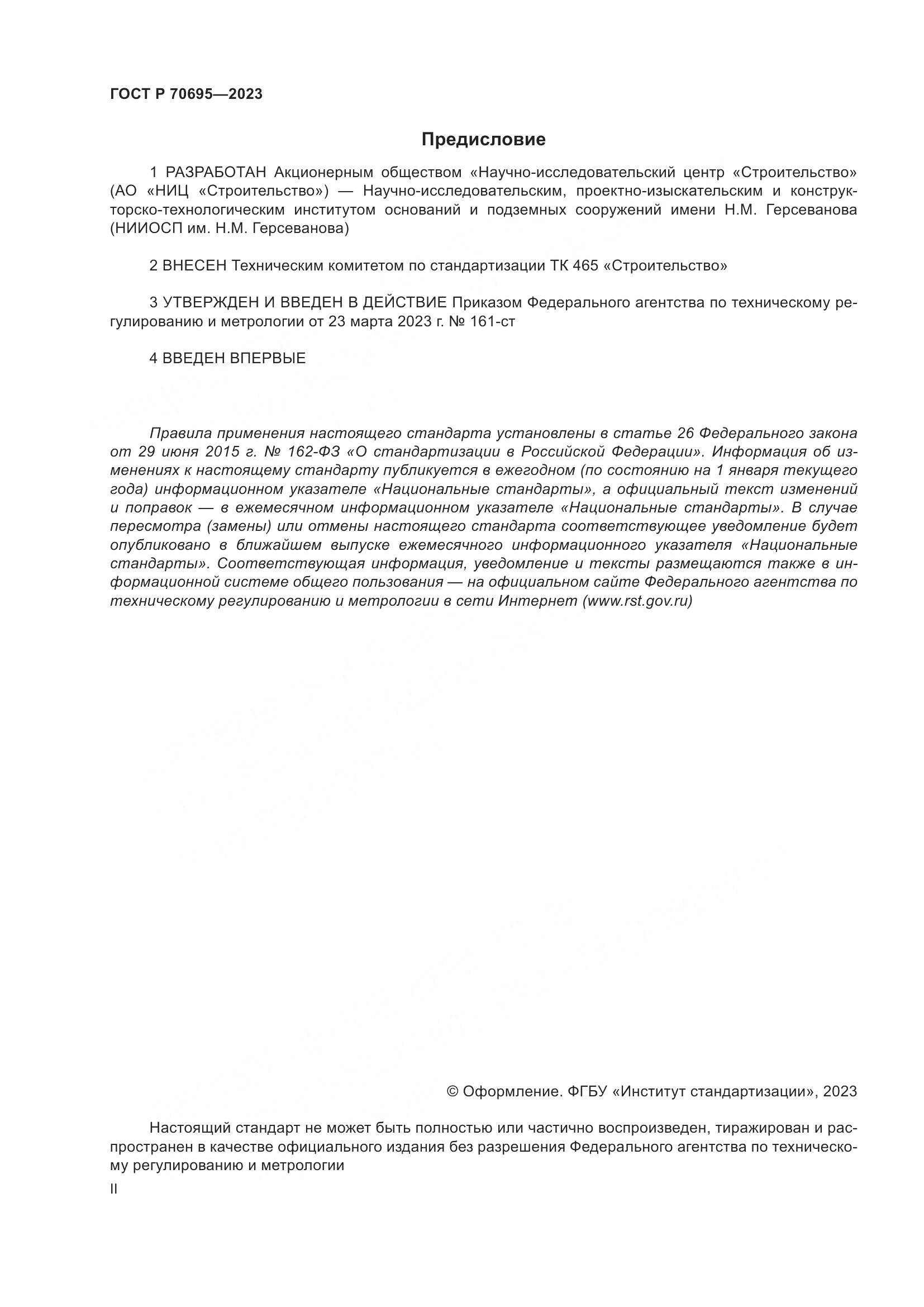 ГОСТ Р 70695-2023, страница 2