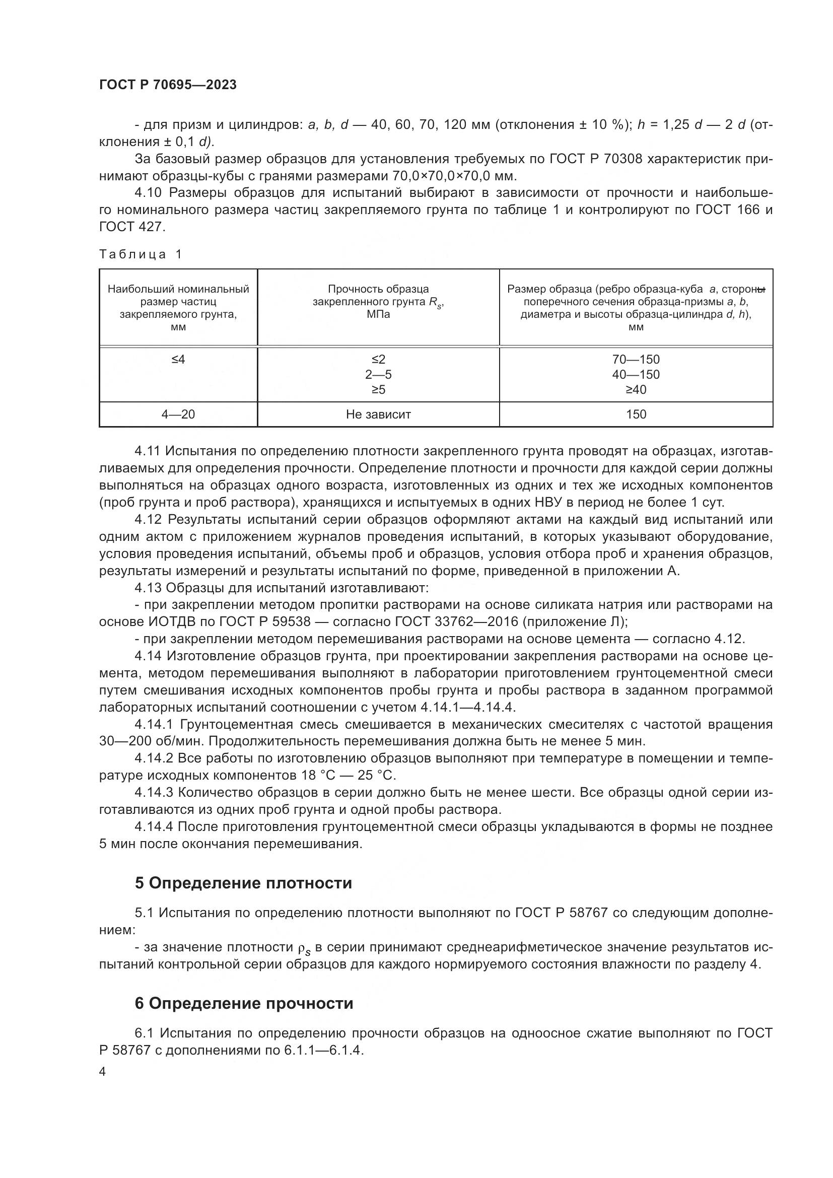 ГОСТ Р 70695-2023, страница 8