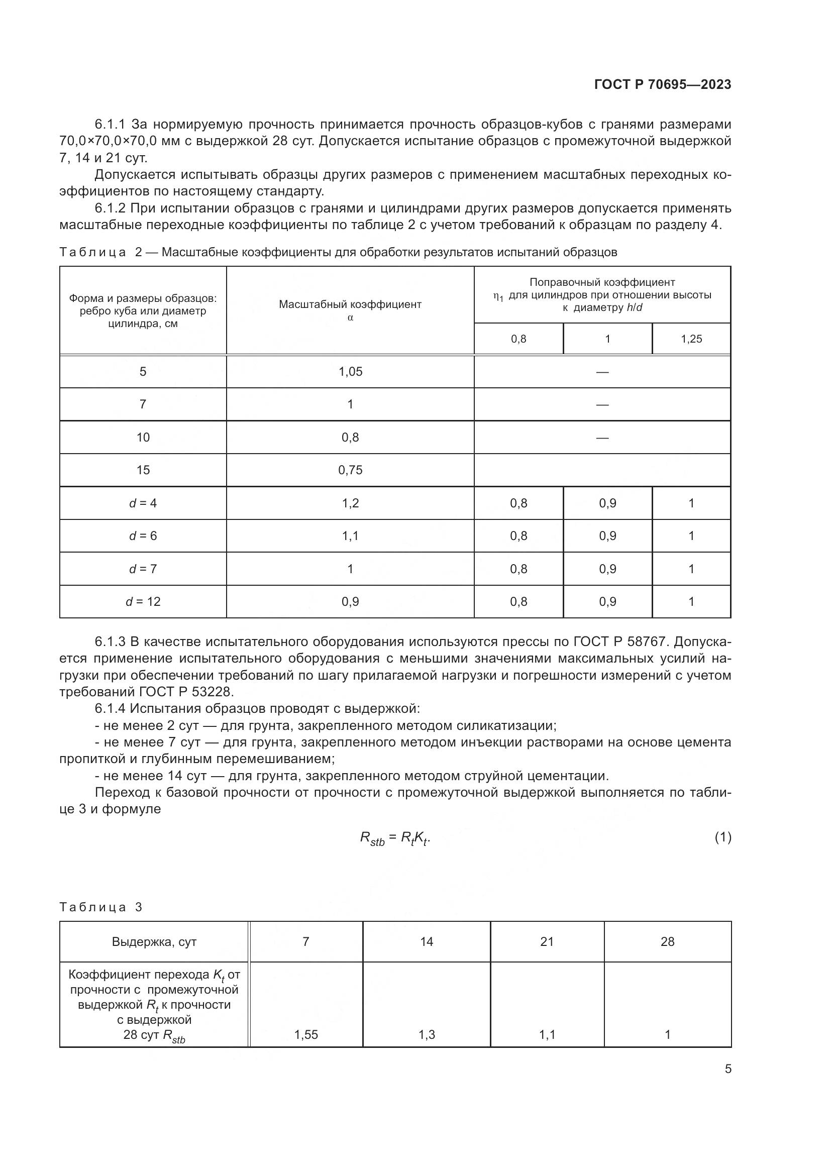 ГОСТ Р 70695-2023, страница 9