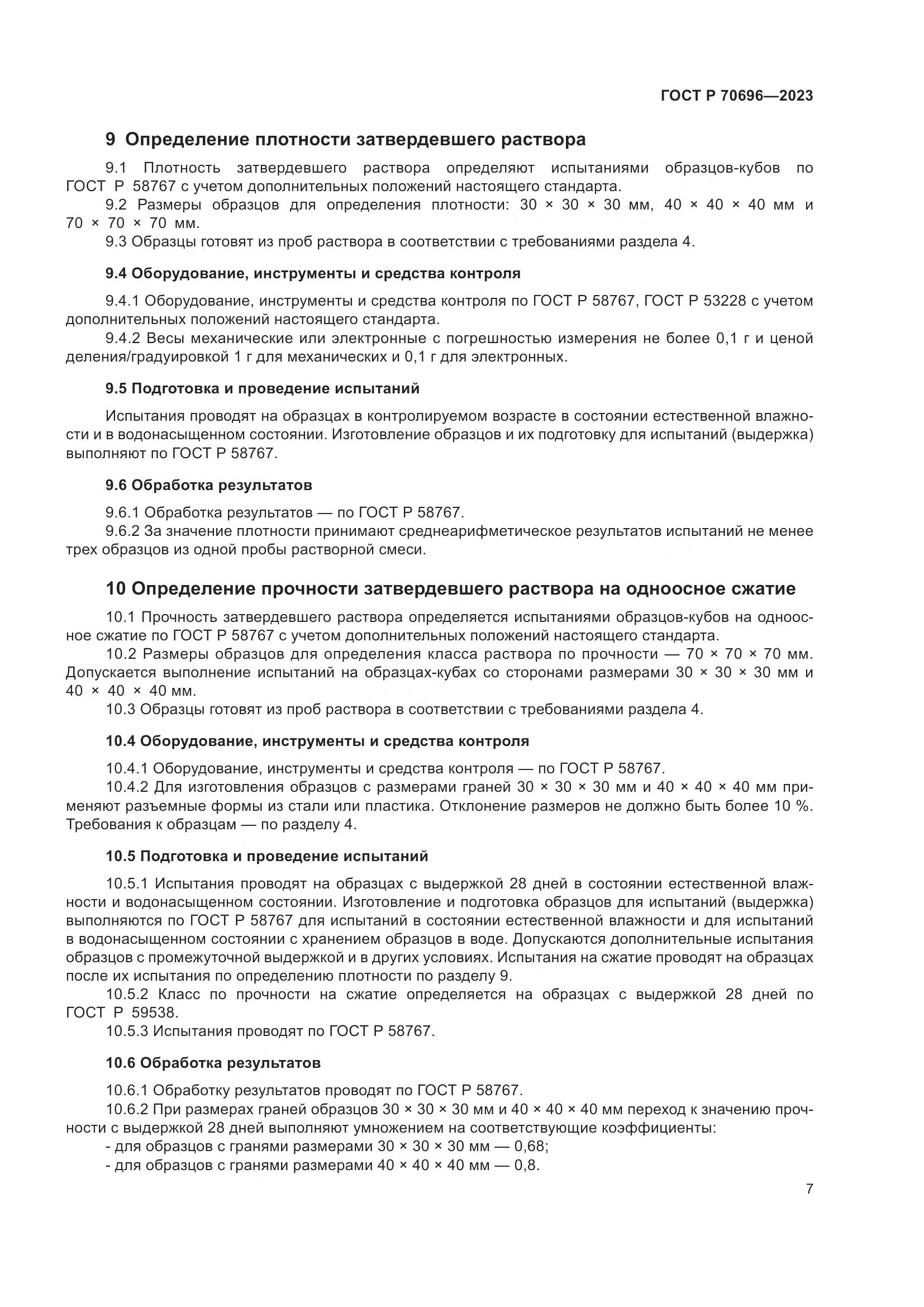 ГОСТ Р 70696-2023, страница 11