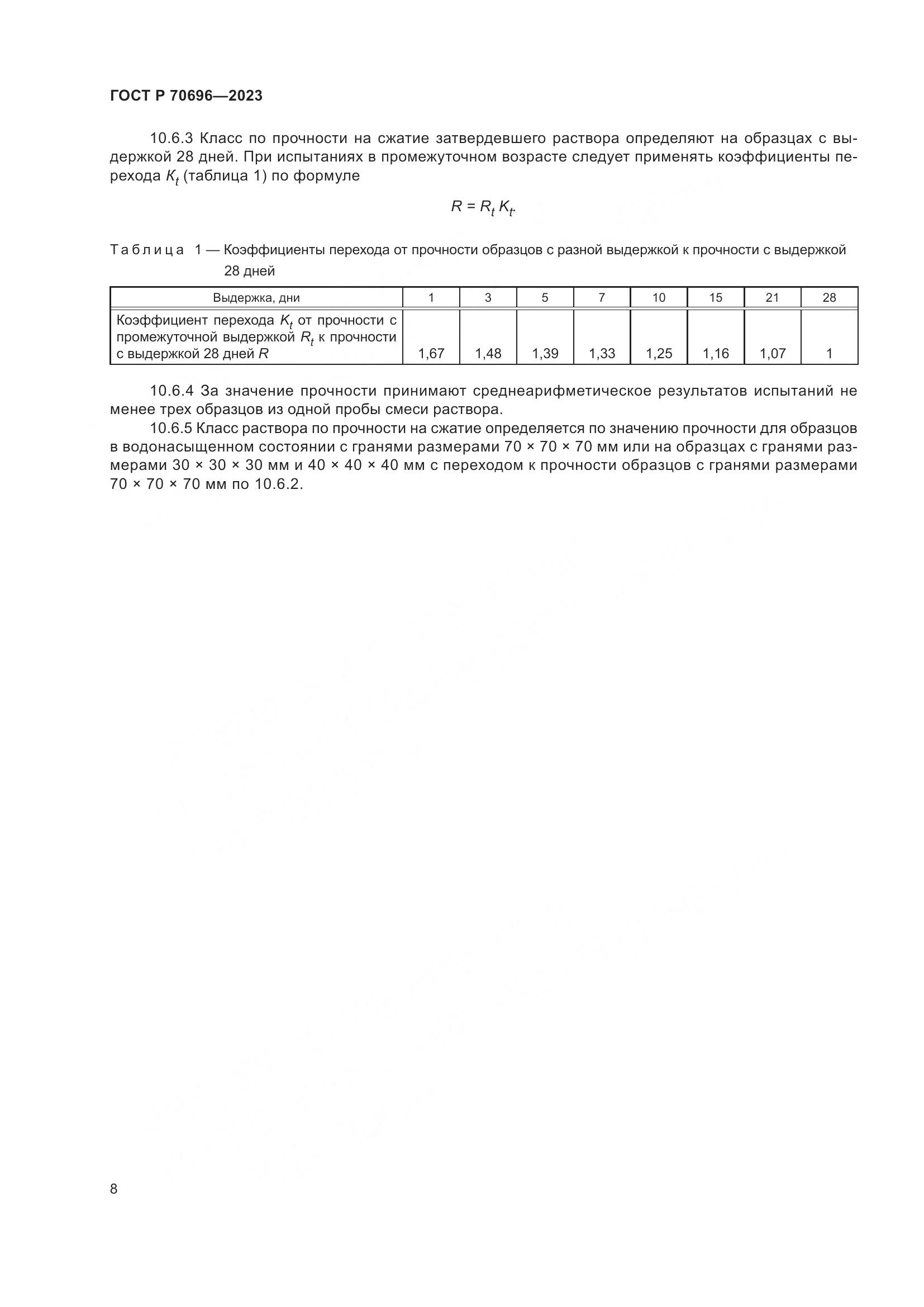 ГОСТ Р 70696-2023, страница 12