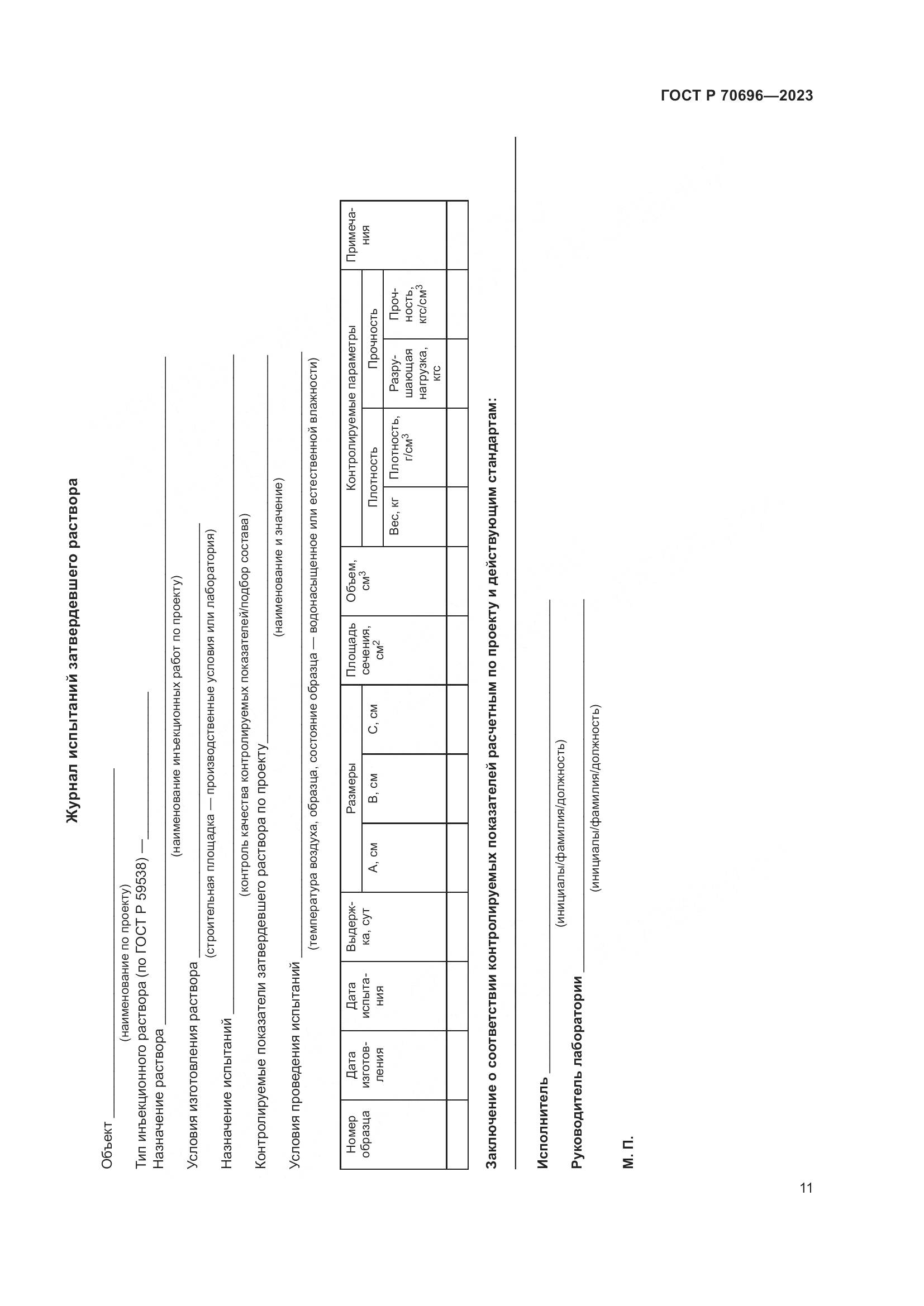 ГОСТ Р 70696-2023, страница 15