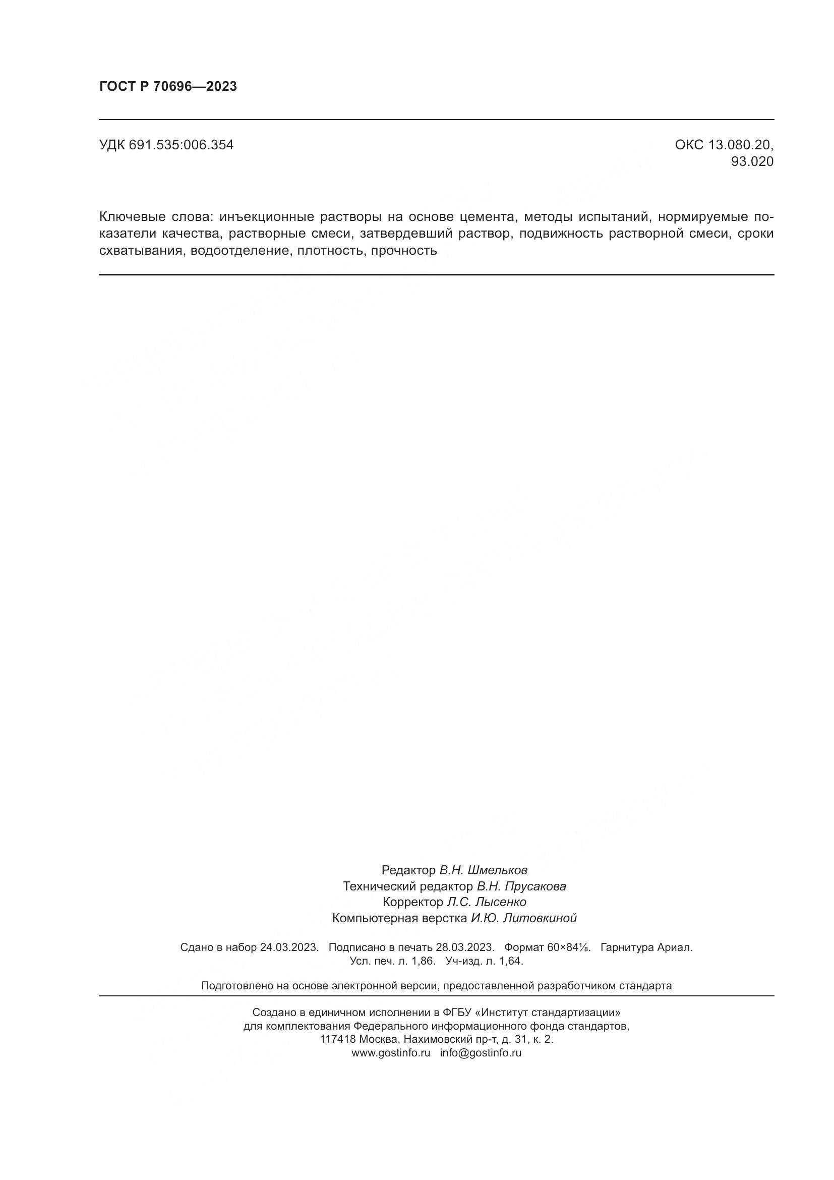 ГОСТ Р 70696-2023, страница 16