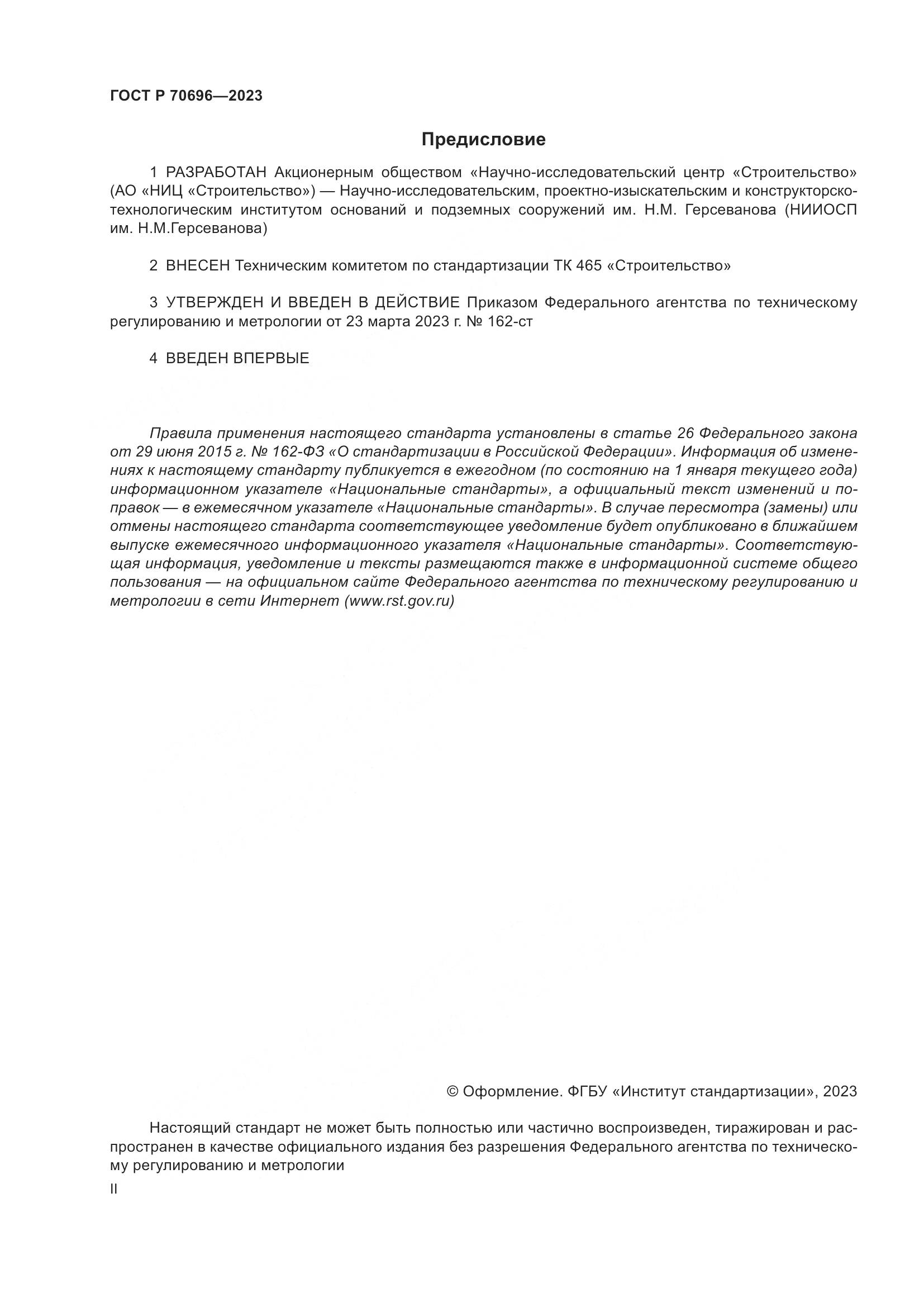 ГОСТ Р 70696-2023, страница 2