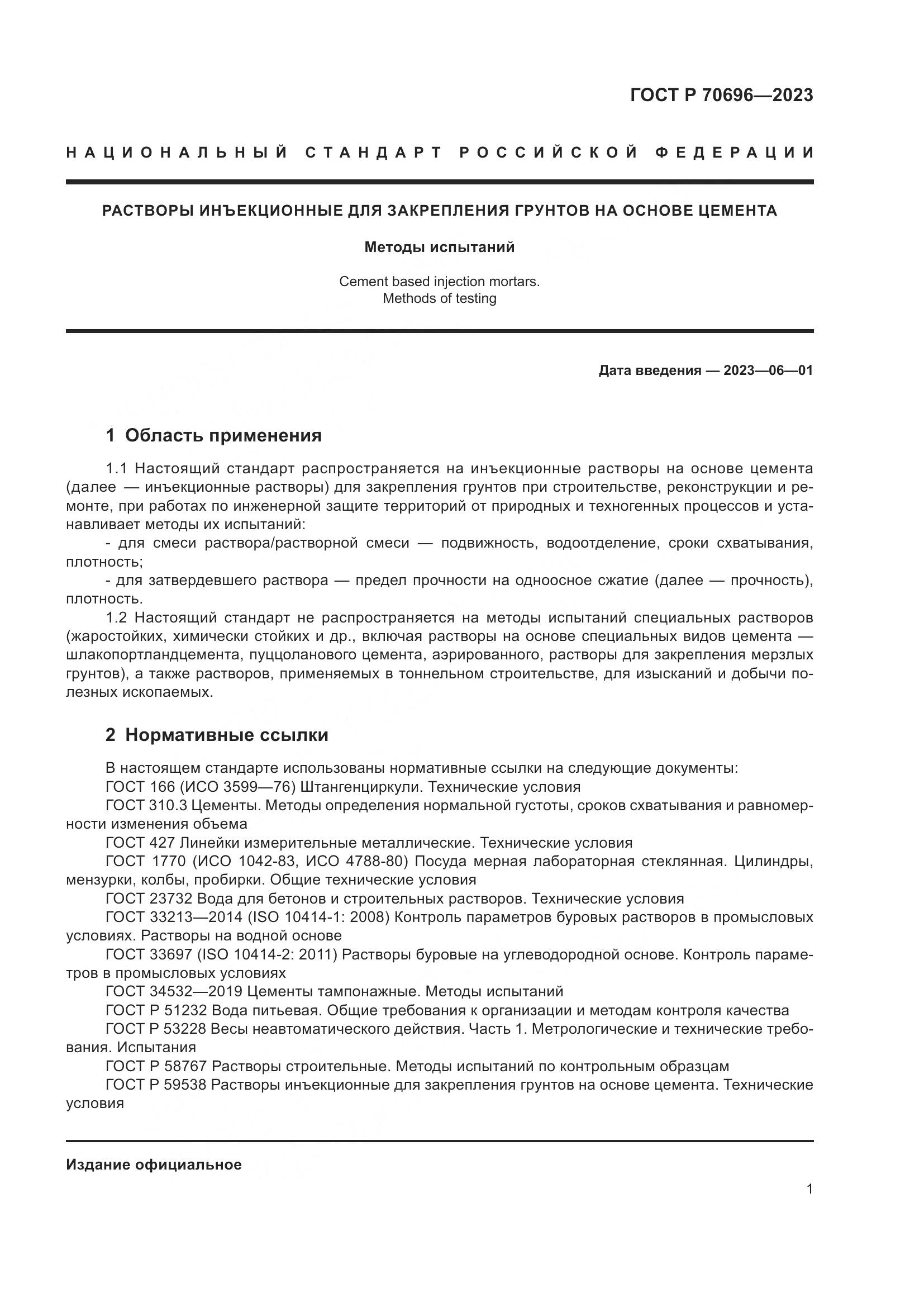 ГОСТ Р 70696-2023, страница 5