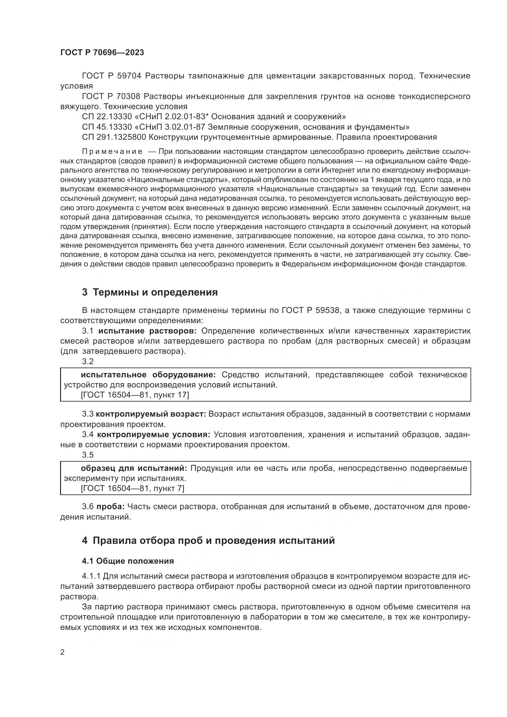 ГОСТ Р 70696-2023, страница 6
