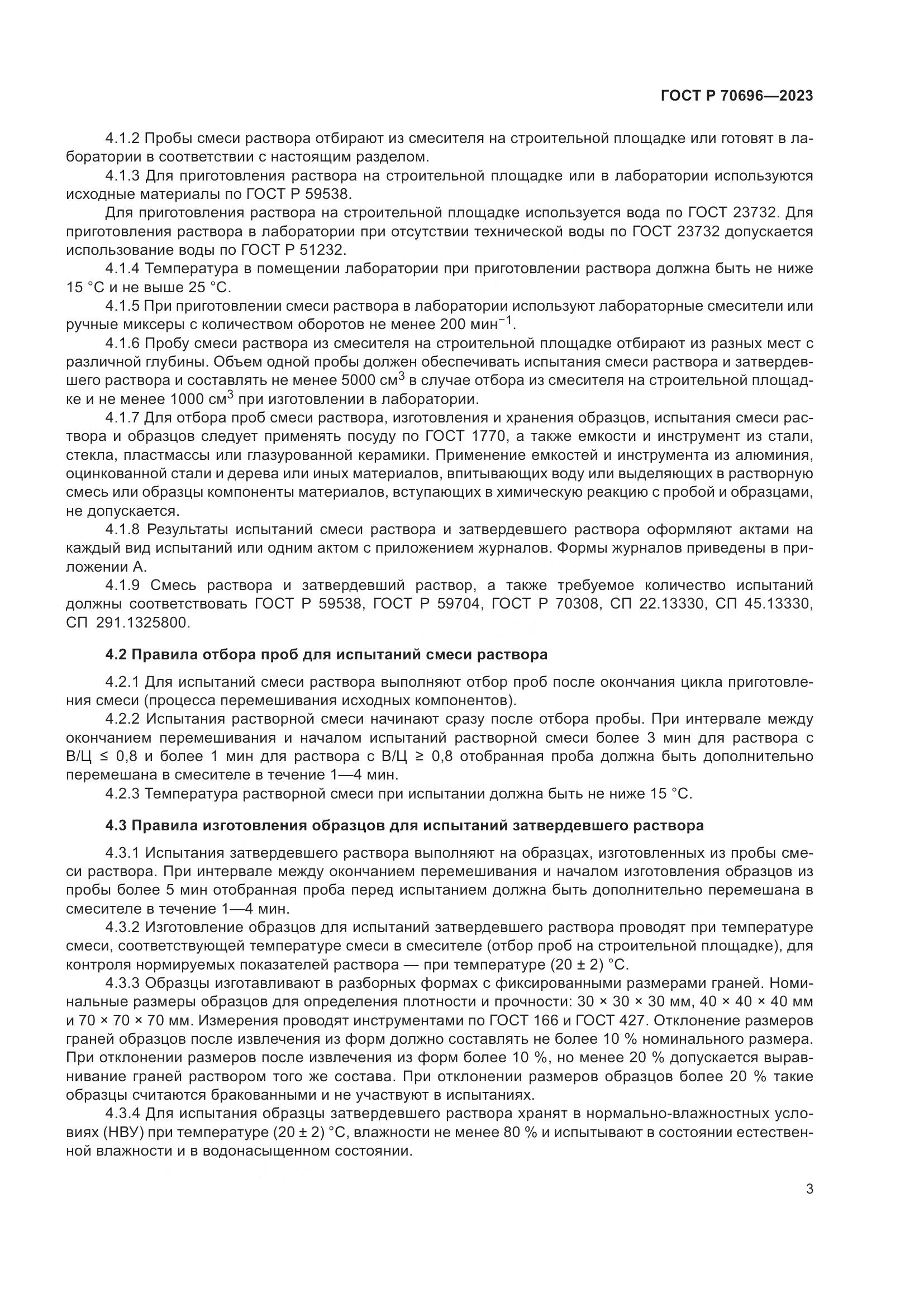 ГОСТ Р 70696-2023, страница 7